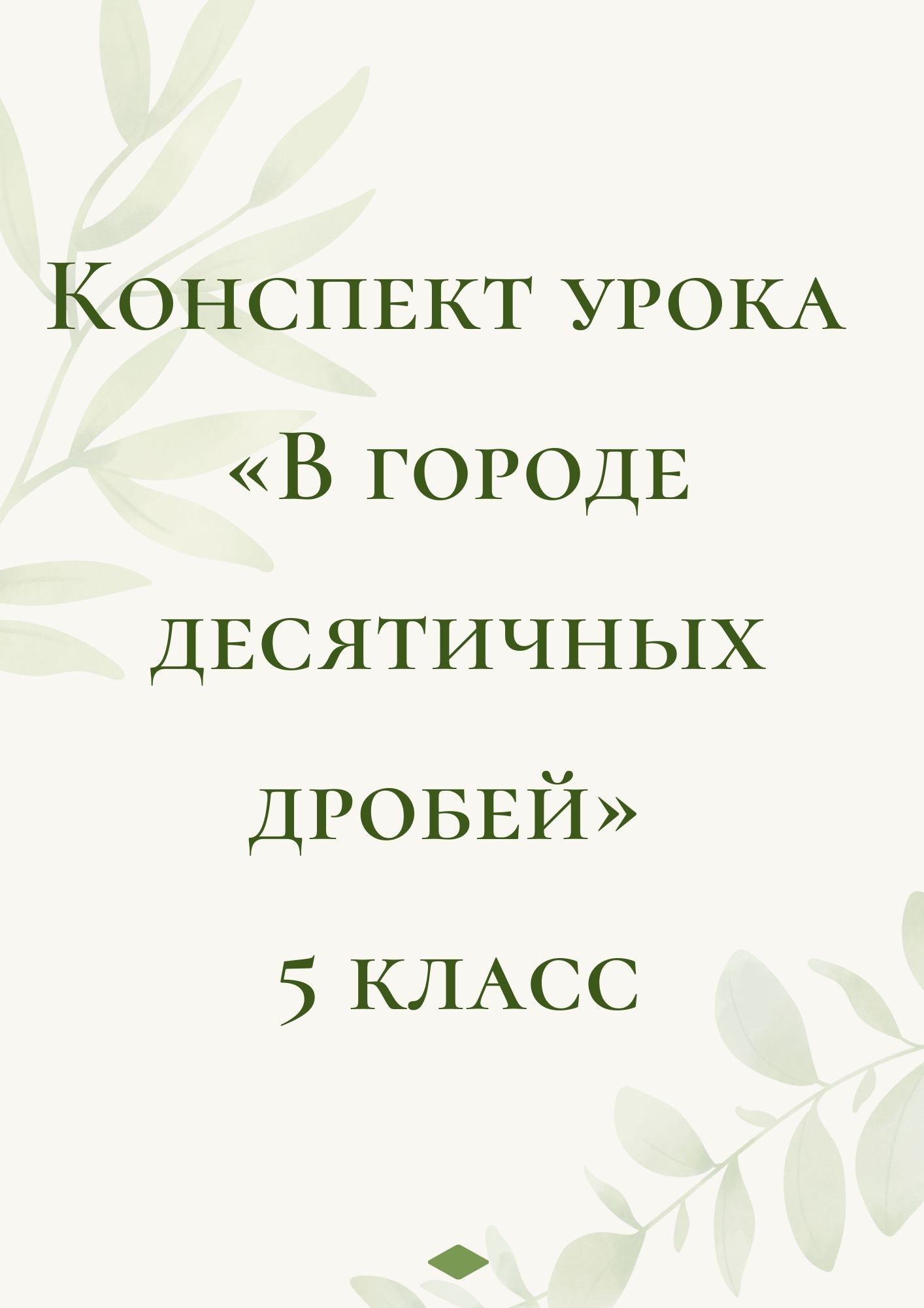 Конспект урока «В городе десятичных дробей» 5 класс | Дефектология Проф