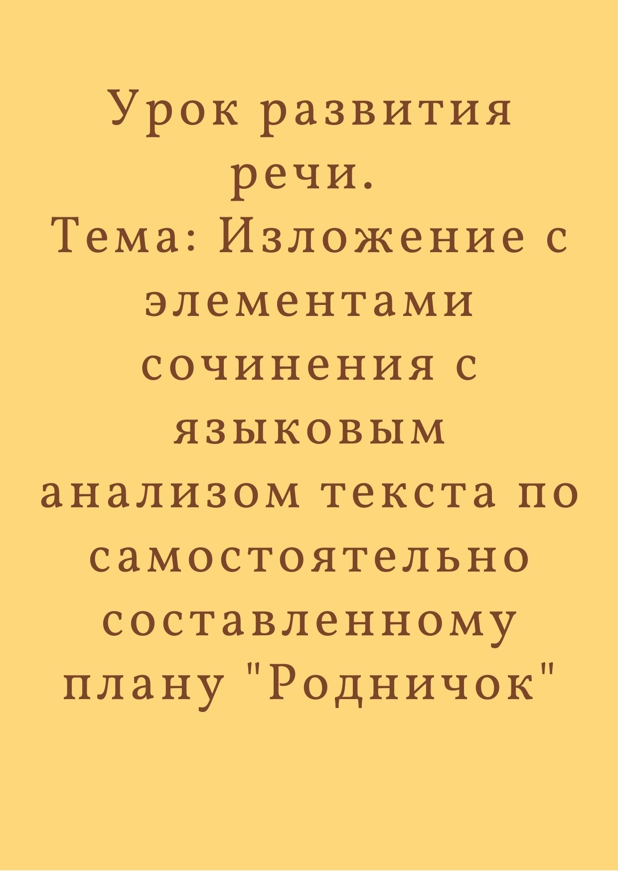 Урок развития речи. Тема: Изложение с элементами сочинения с языковым анализом текста по самостоятельно составленному плану 