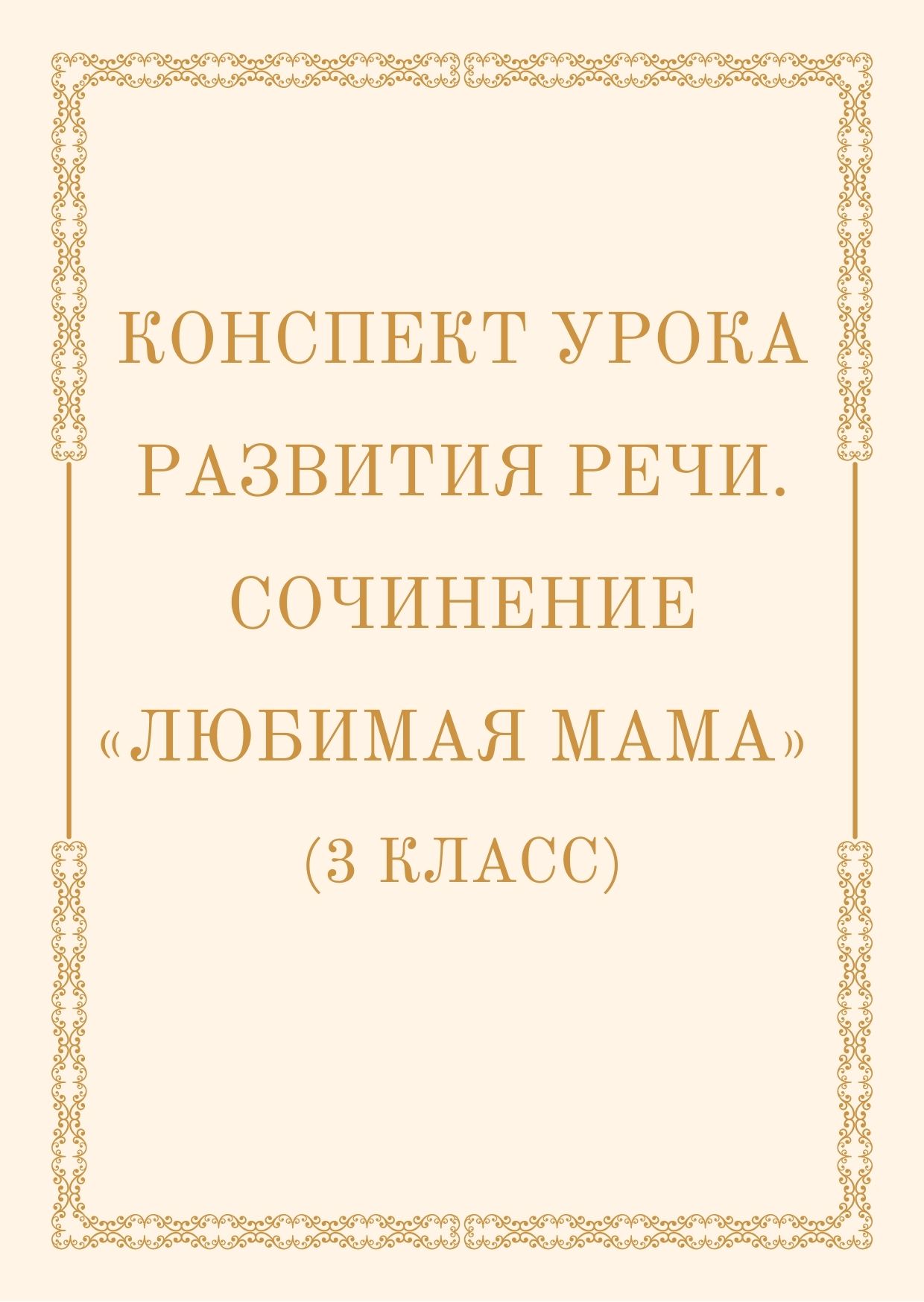 Конспект урока развития речи. Сочинение «Любимая мама» (3 класс) |  Дефектология Проф