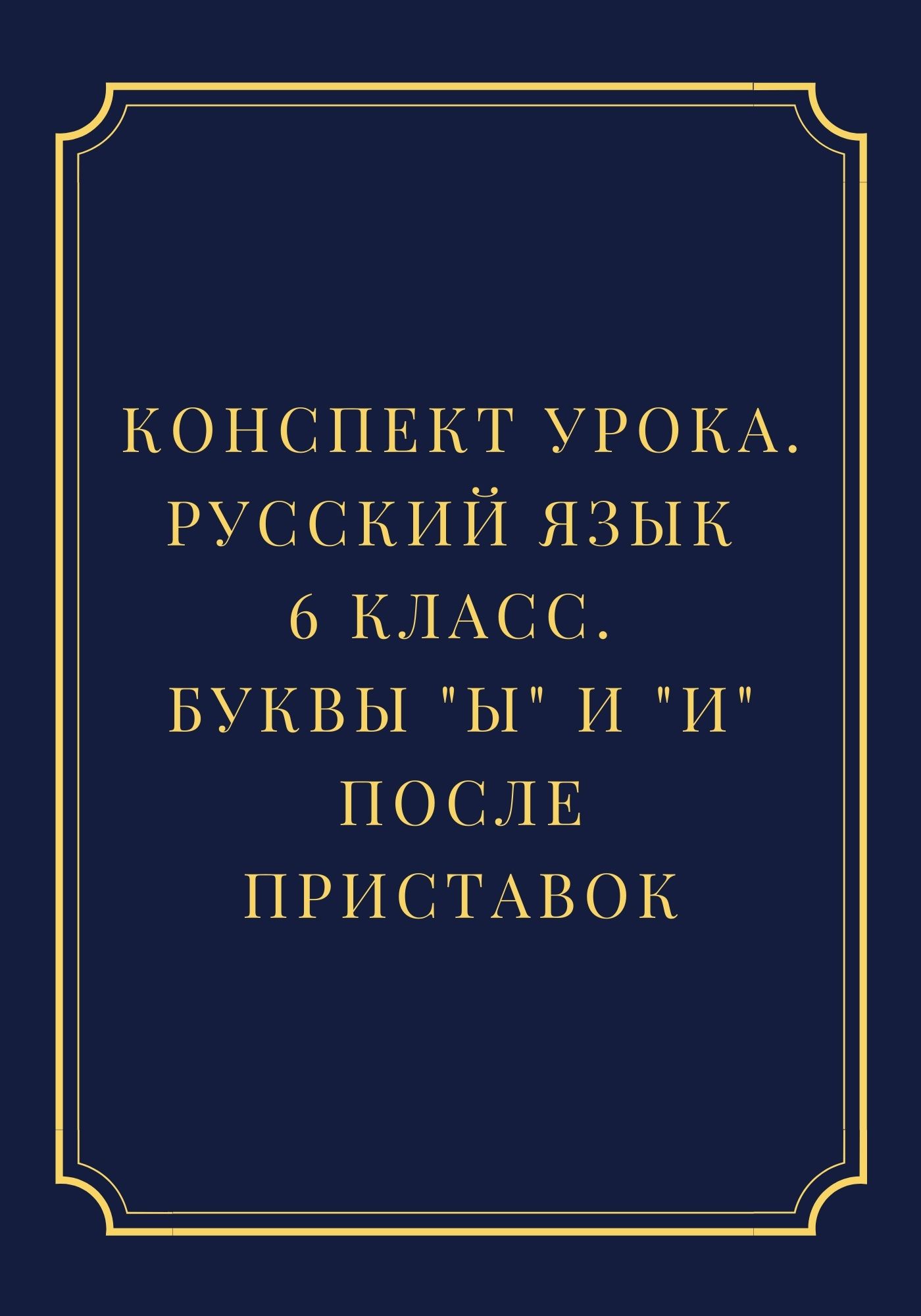 Конспект урока. Русский язык 6 класс. Буквы 