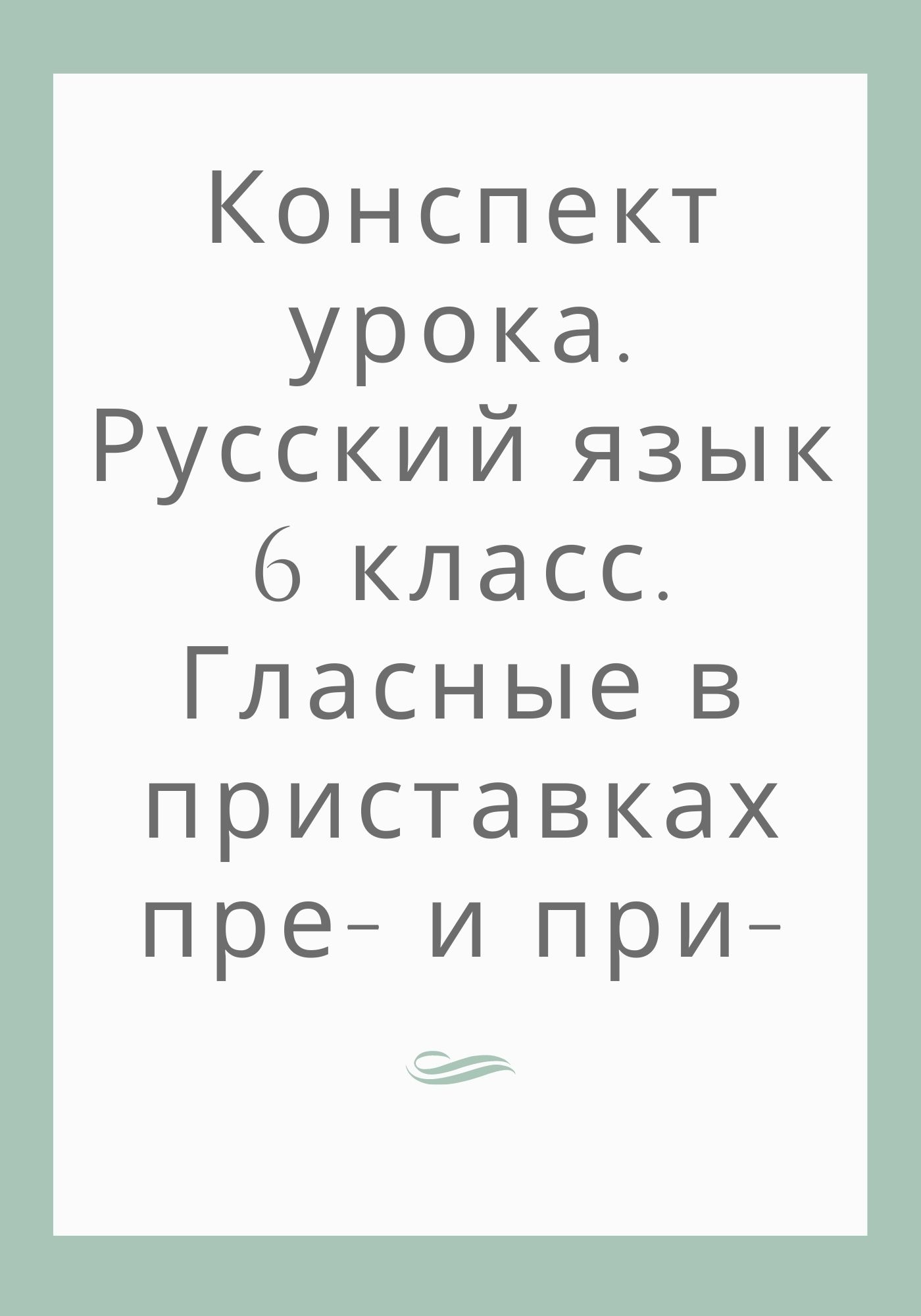 Конспект урока. Русский язык 6 класс. Гласные в приставках пре- и при-