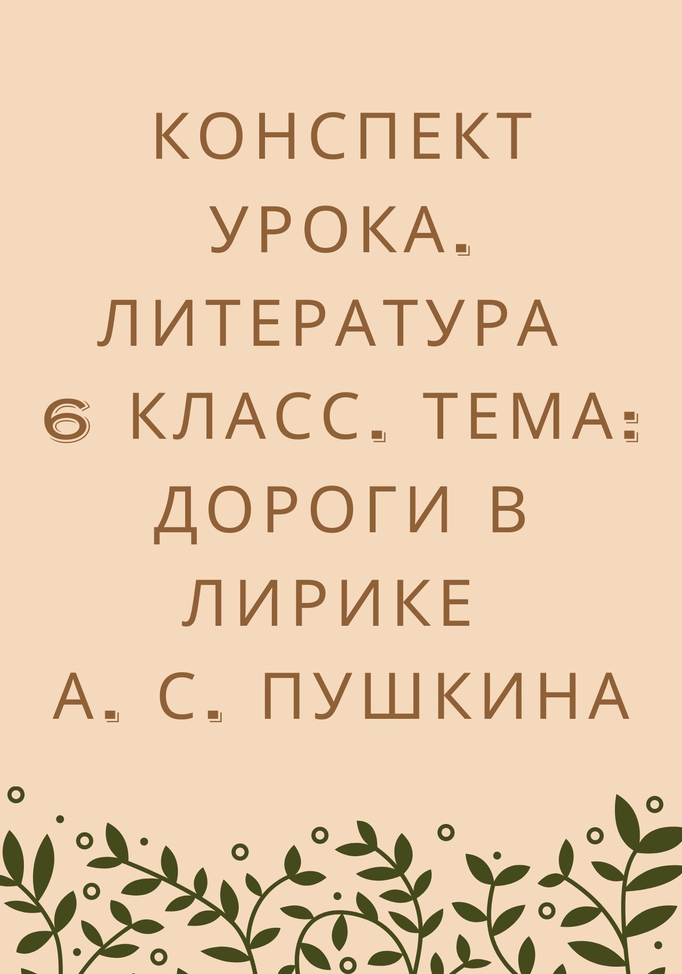 Конспект урока. Литература 6 класс. Тема: дороги в лирике А. С. Пушкина