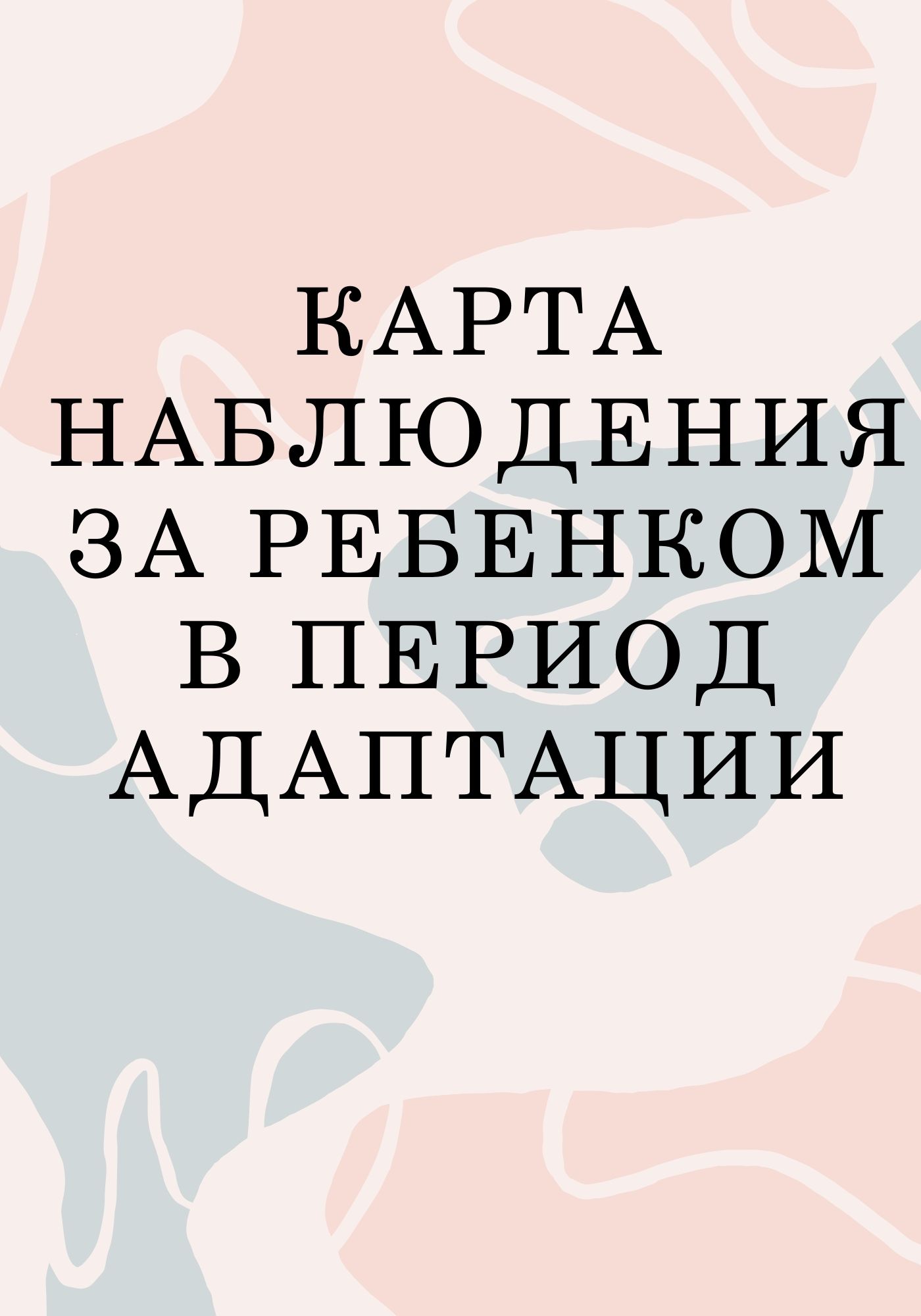 Карта наблюдения за ребенком в период адаптации | Дефектология Проф