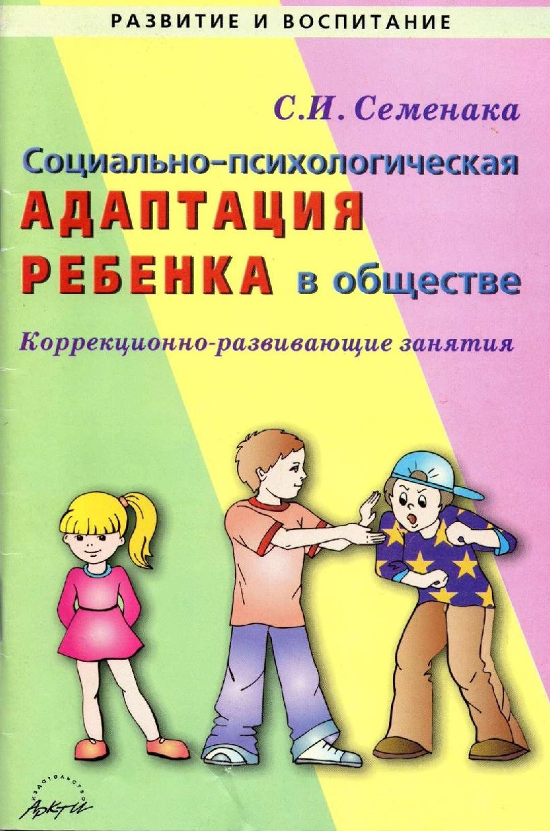 Социально-психологическая адаптация ребенка в обществе. Коррекционно-развивающие занятия