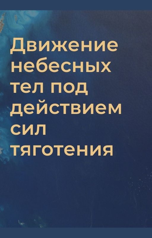 Движение небесных тел под действием сил тяготения