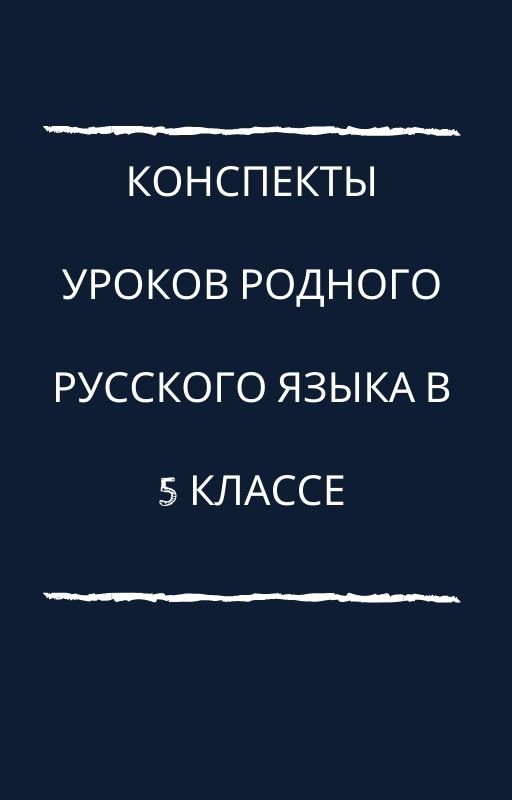 Конспекты уроков родного русского языка в 5 классе
