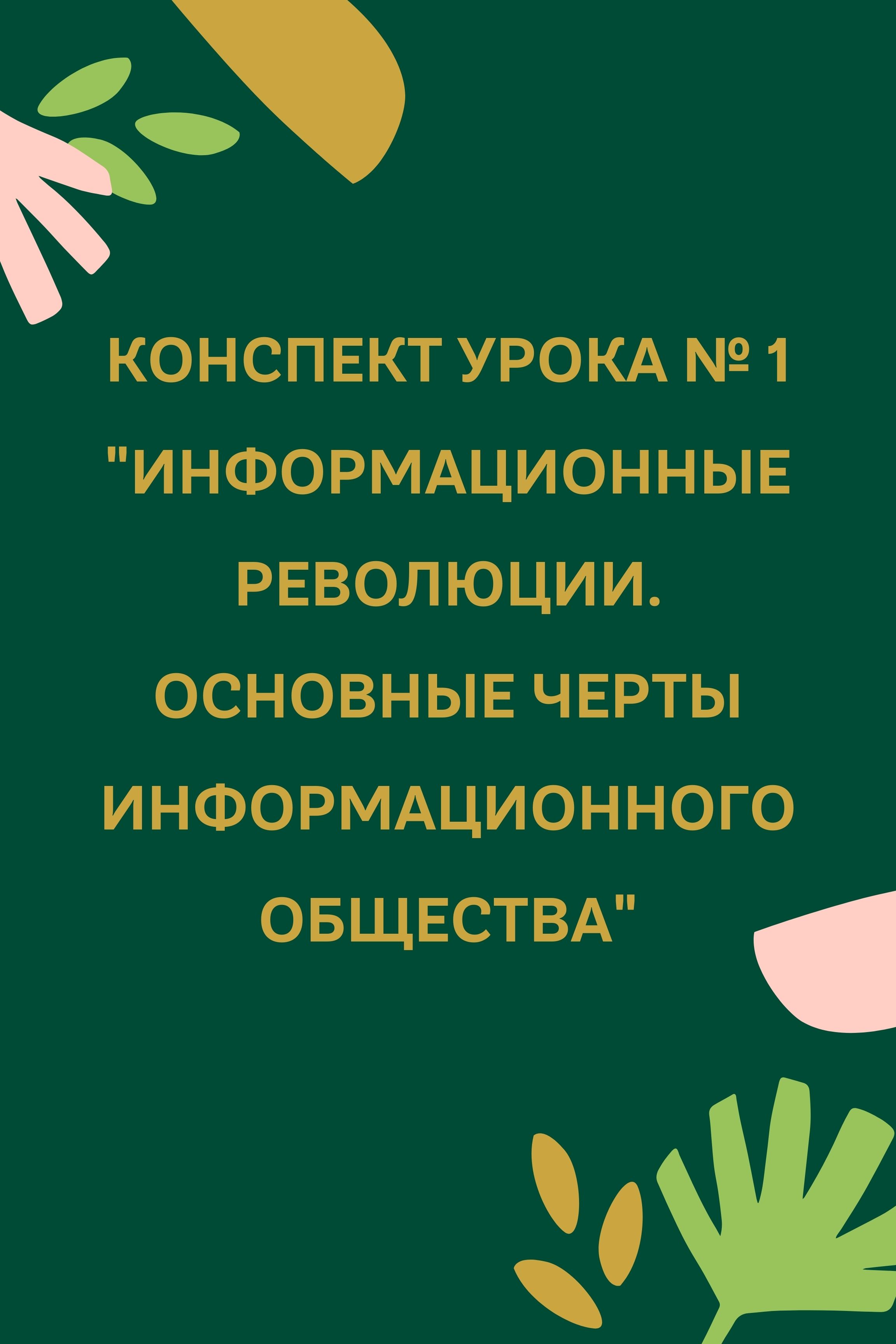 Конспект урока № 1 