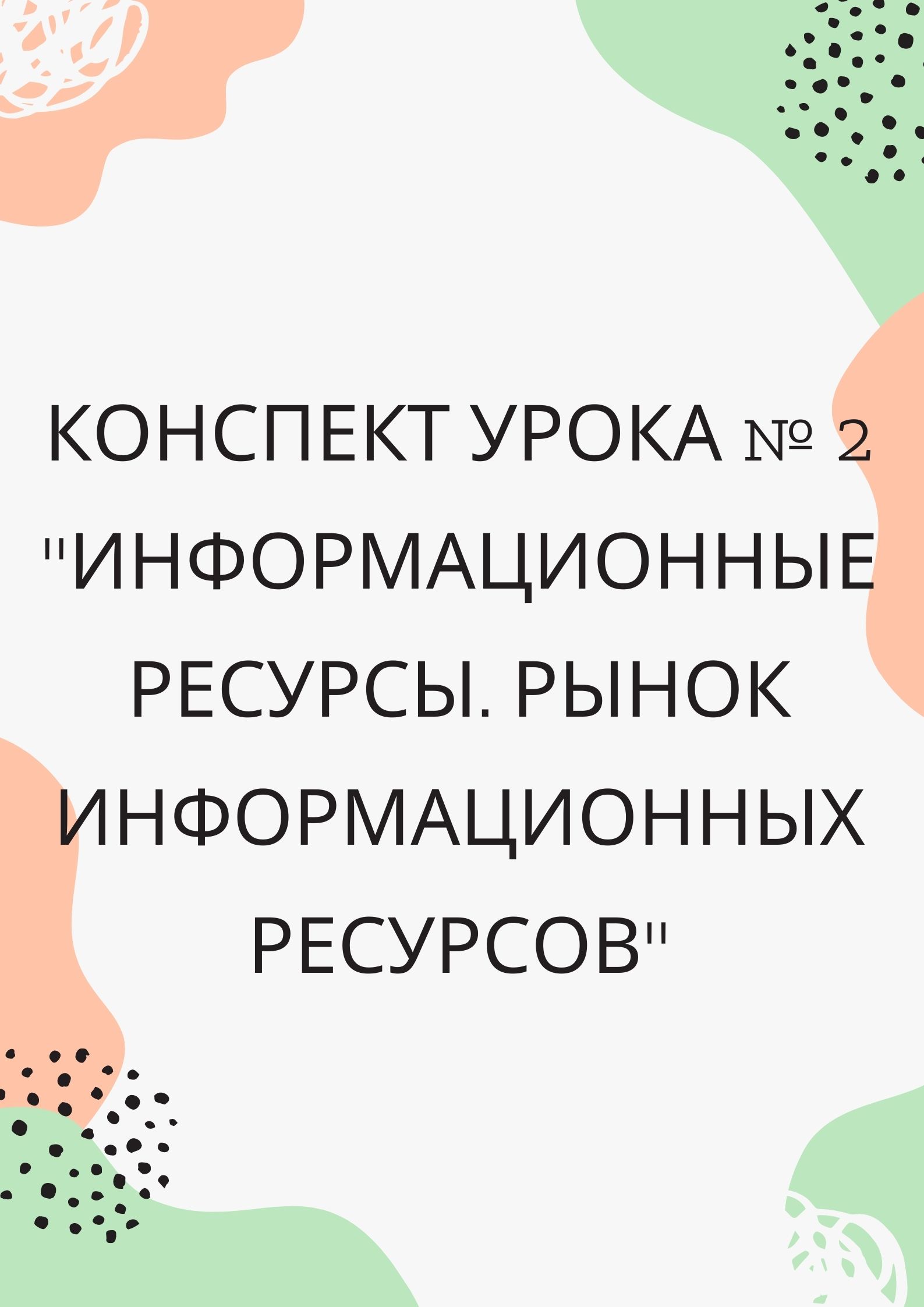 Конспект урока № 2 