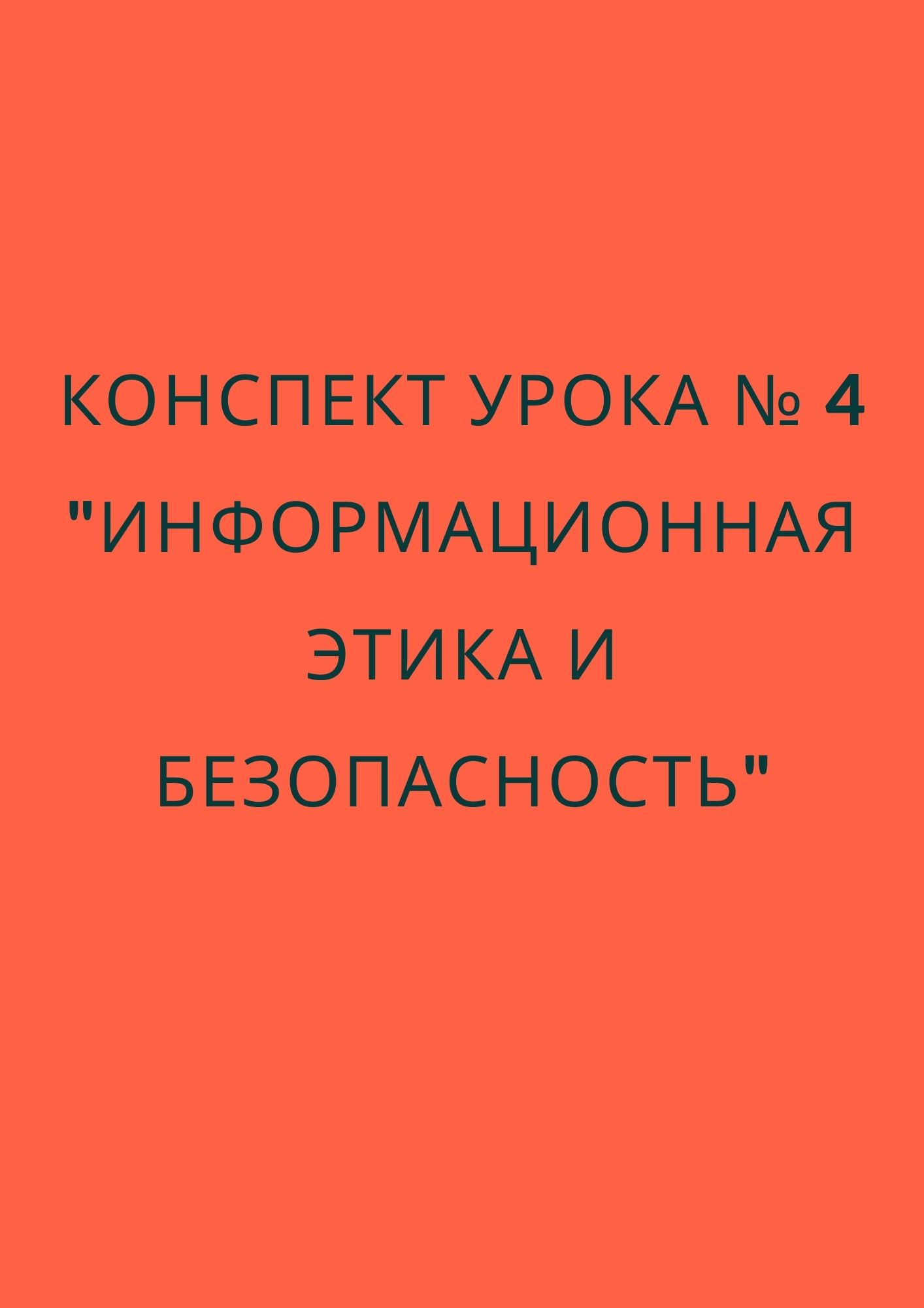 Конспект урока № 4 