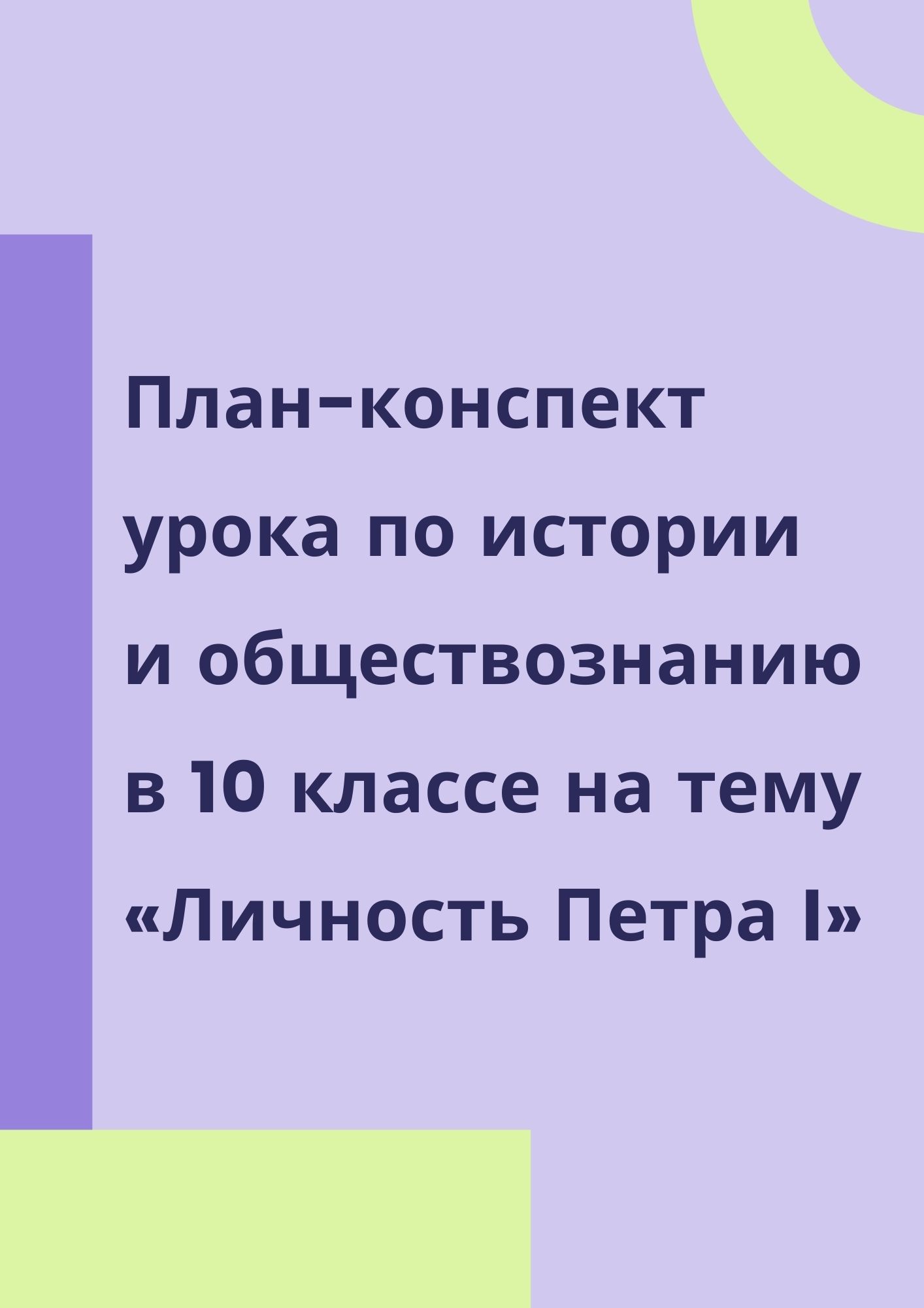 План-конспект урока  по истории и обществознанию в 10 классе на тему «Личность Петра I»