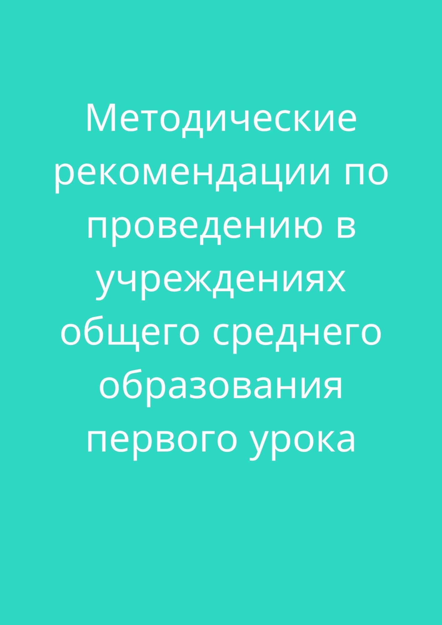 Методические рекомендации по проведению в учреждениях общего среднего образования первого урока