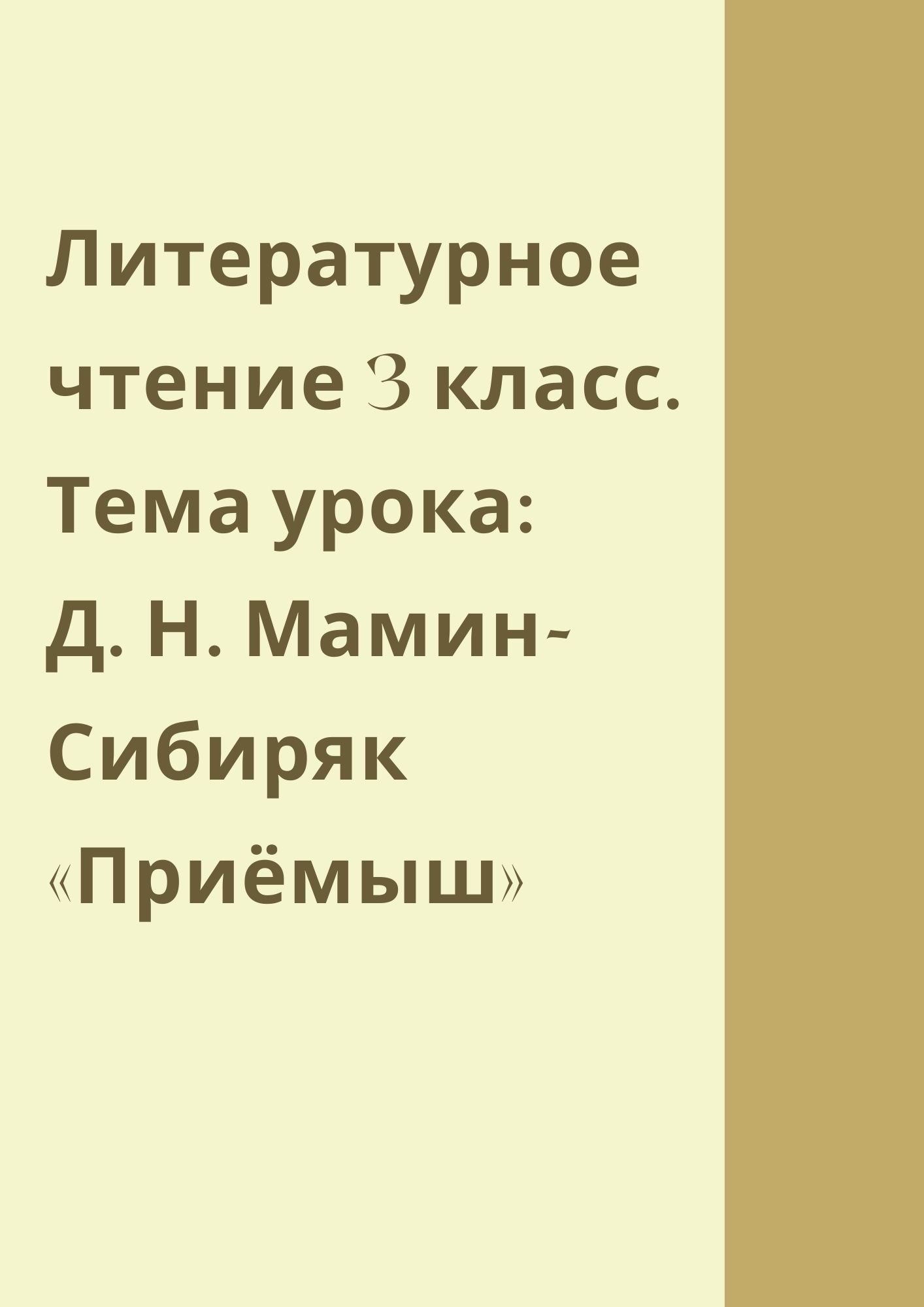 Литературное чтение 3 класс. Тема урока: Д. Н. Мамин-Сибиряк «Приёмыш»