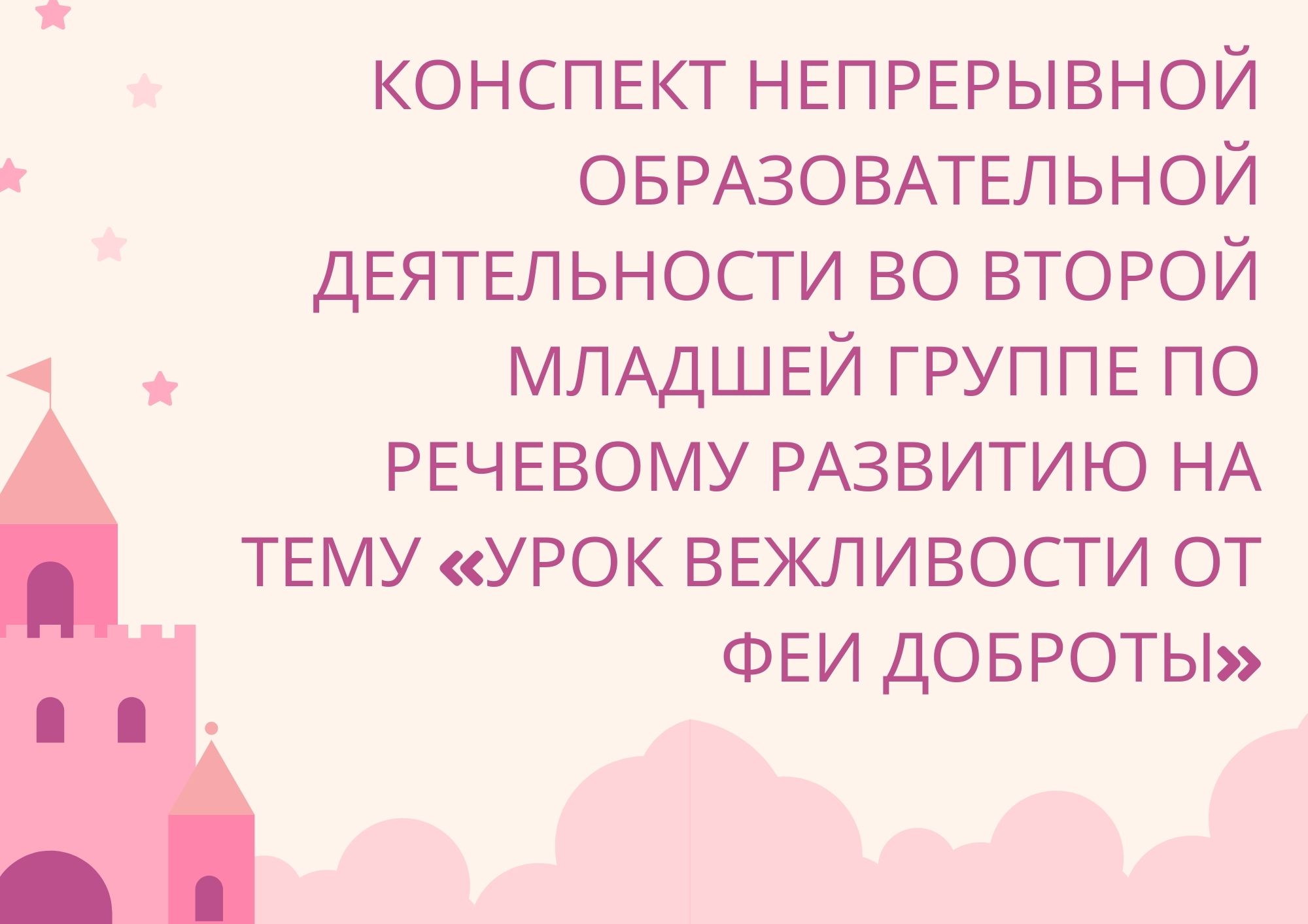 Конспект  непрерывной образовательной деятельности  во второй младшей группе по речевому развитию  на тему «Урок вежливости от Феи Доброты»