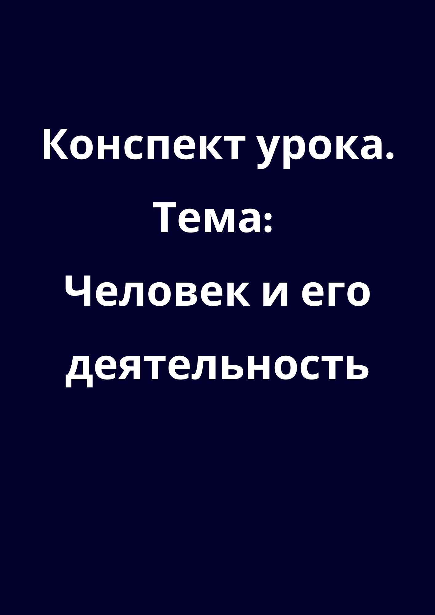 Конспект урока. Тема: Человек и его деятельность