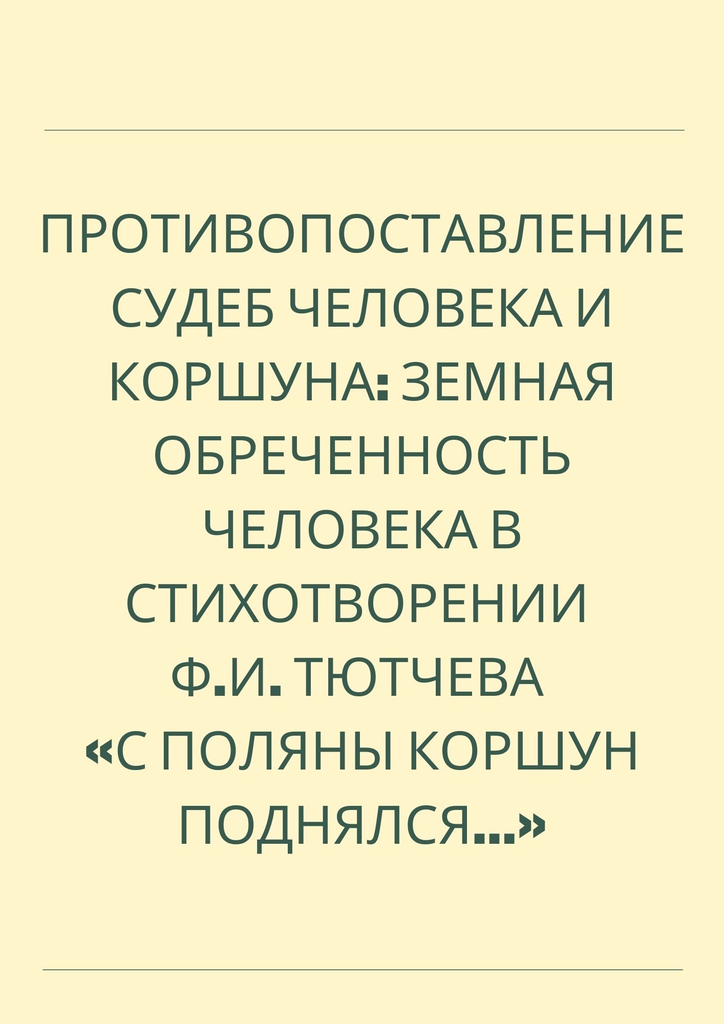 Противопоставление судеб человека и коршуна: земная обреченность человека в стихотворении Ф.И. Тютчева «С поляны коршун поднялся...»