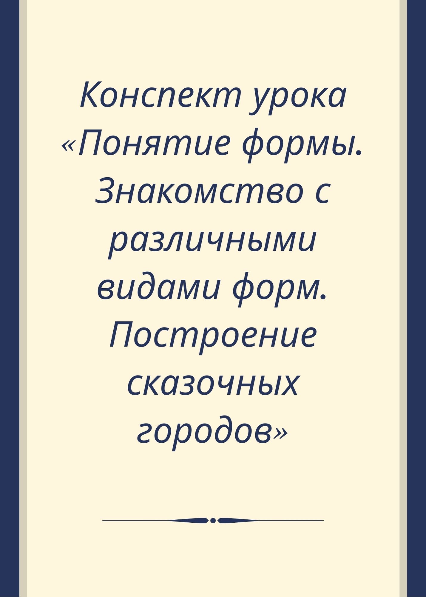 Конспект урока «Понятие формы. Знакомство с различными видами форм.  Построение сказочных городов» | Дефектология Проф