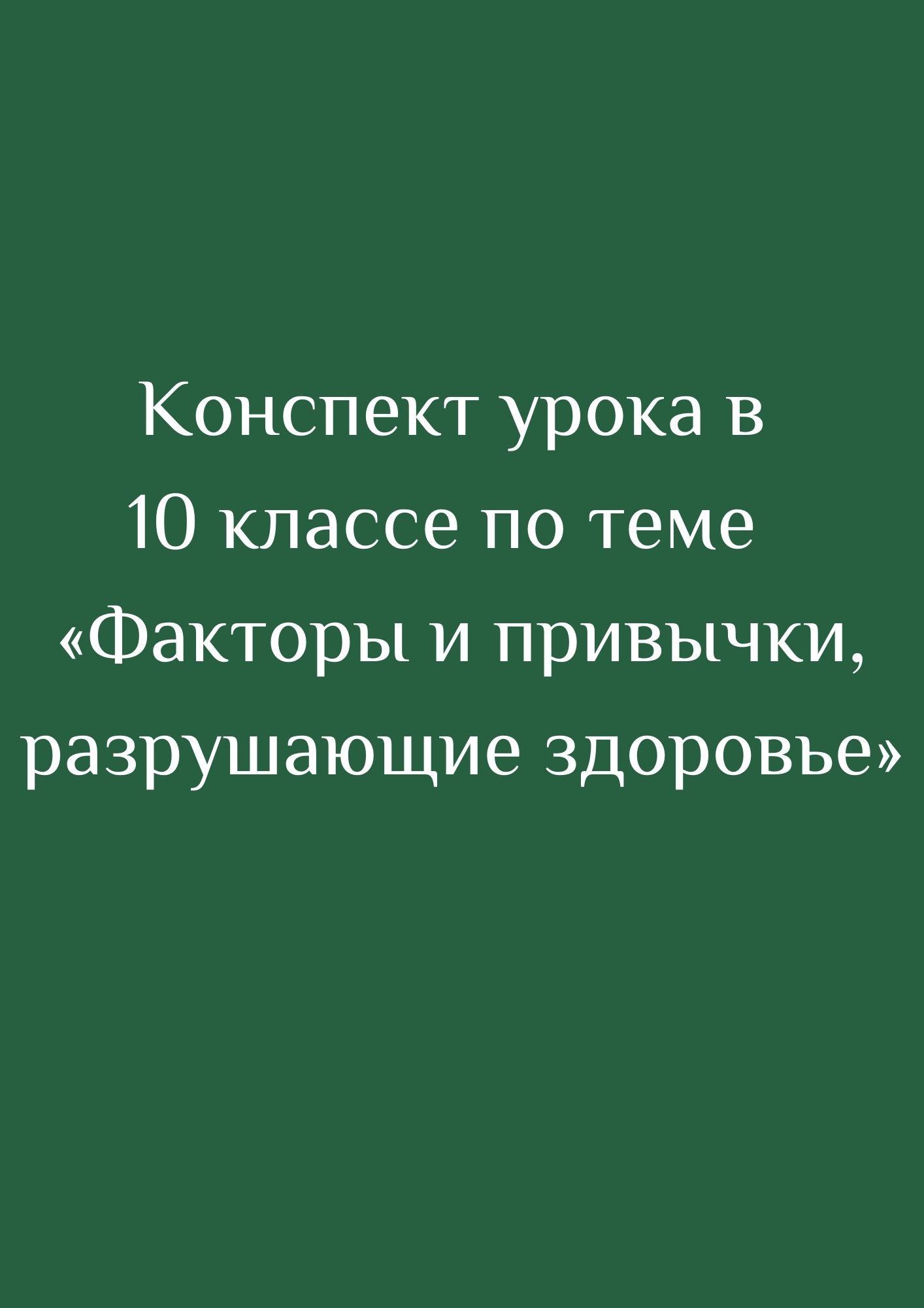 Конспект урока в 10 классе по теме  «Факторы и привычки, разрушающие здоровье»