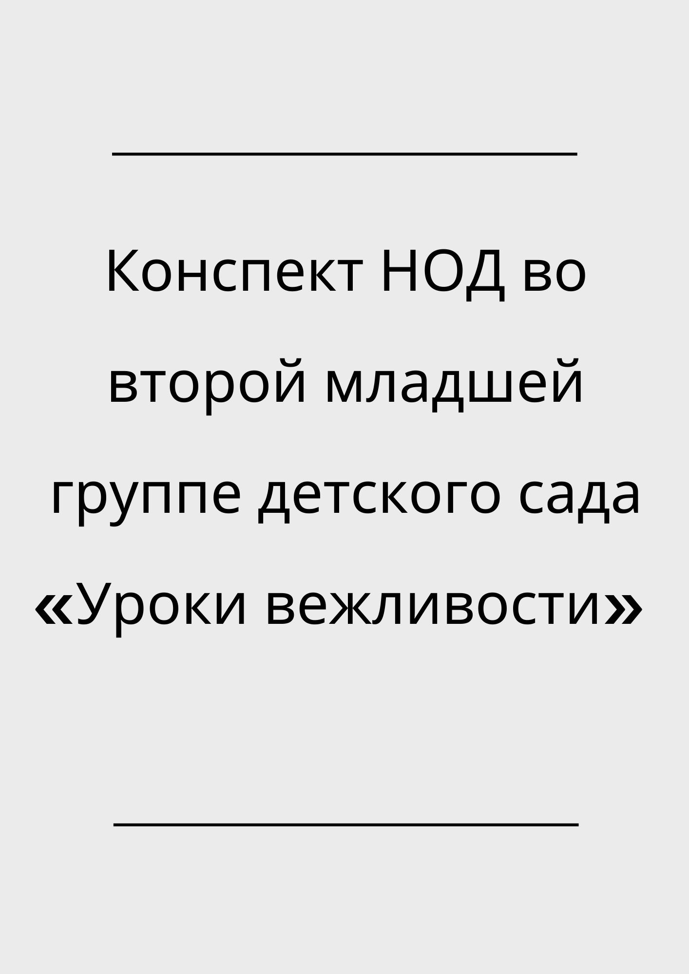 Конспект НОД во второй младшей группе детского сада «Уроки вежливости» |  Дефектология Проф