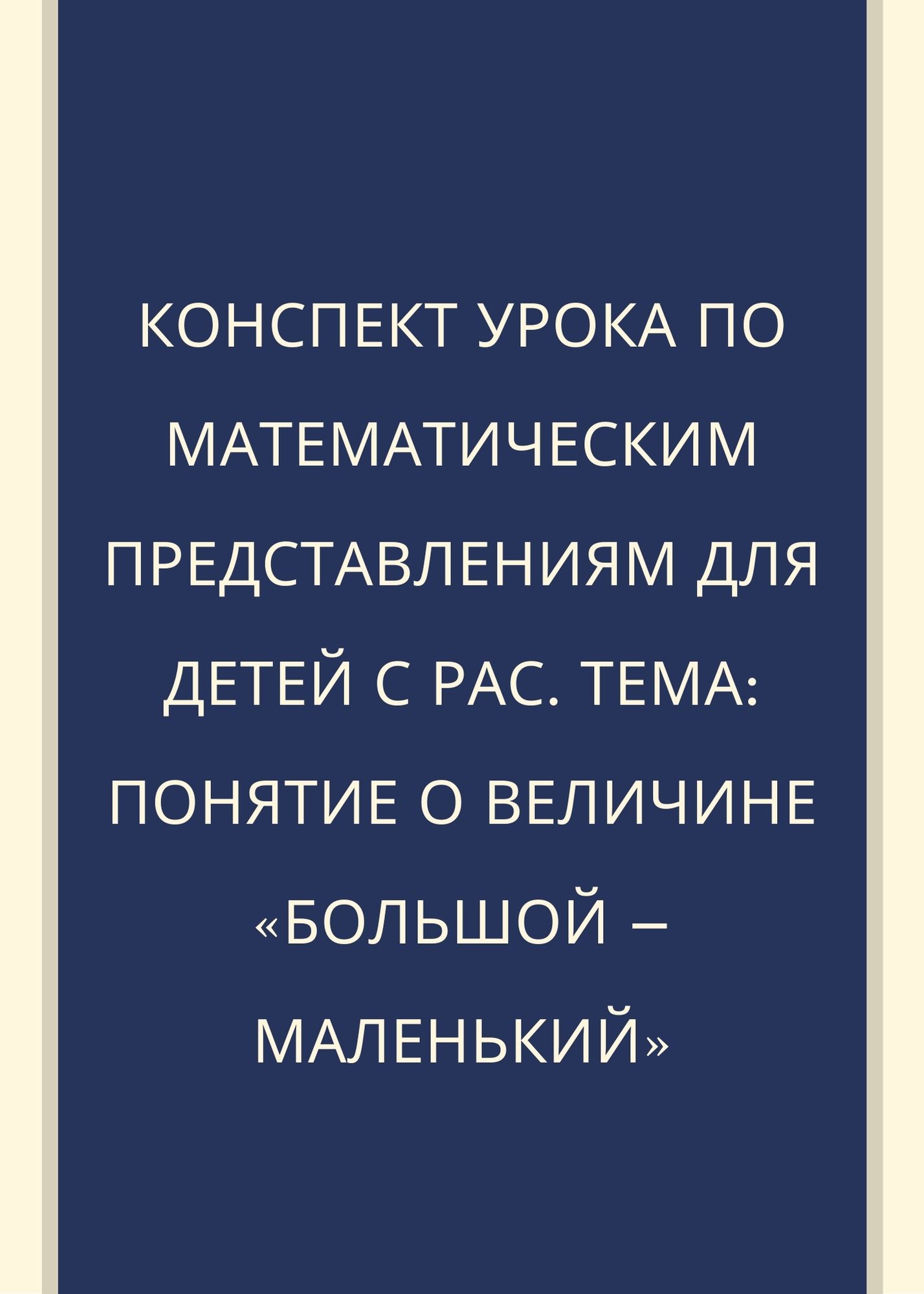 Конспект урока по математическим представлениям для детей с РАС. Тема: Понятие о величине «большой – маленький»
