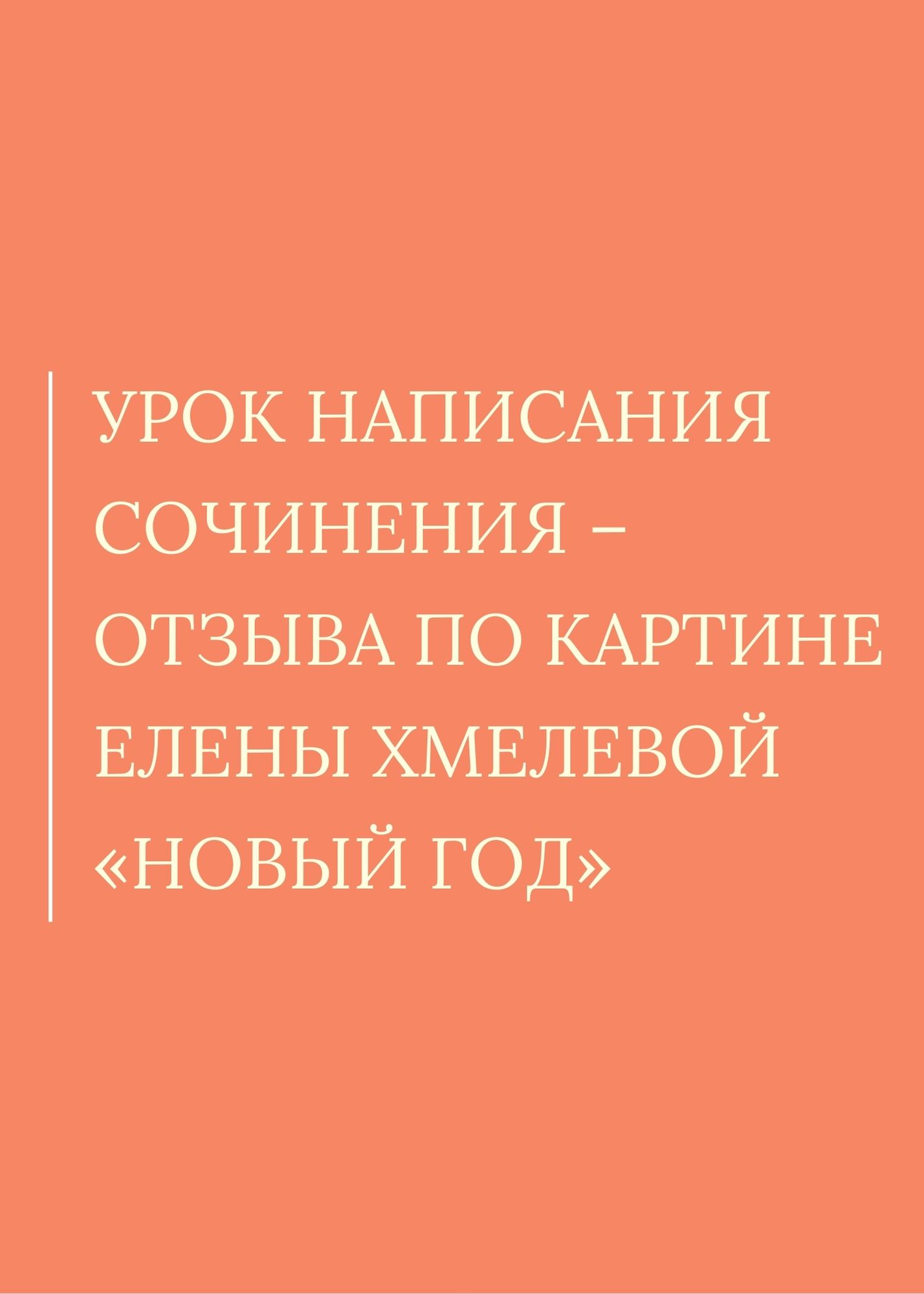 Урок написания сочинения – отзыва по картине Елены Хмелевой «Новый год»