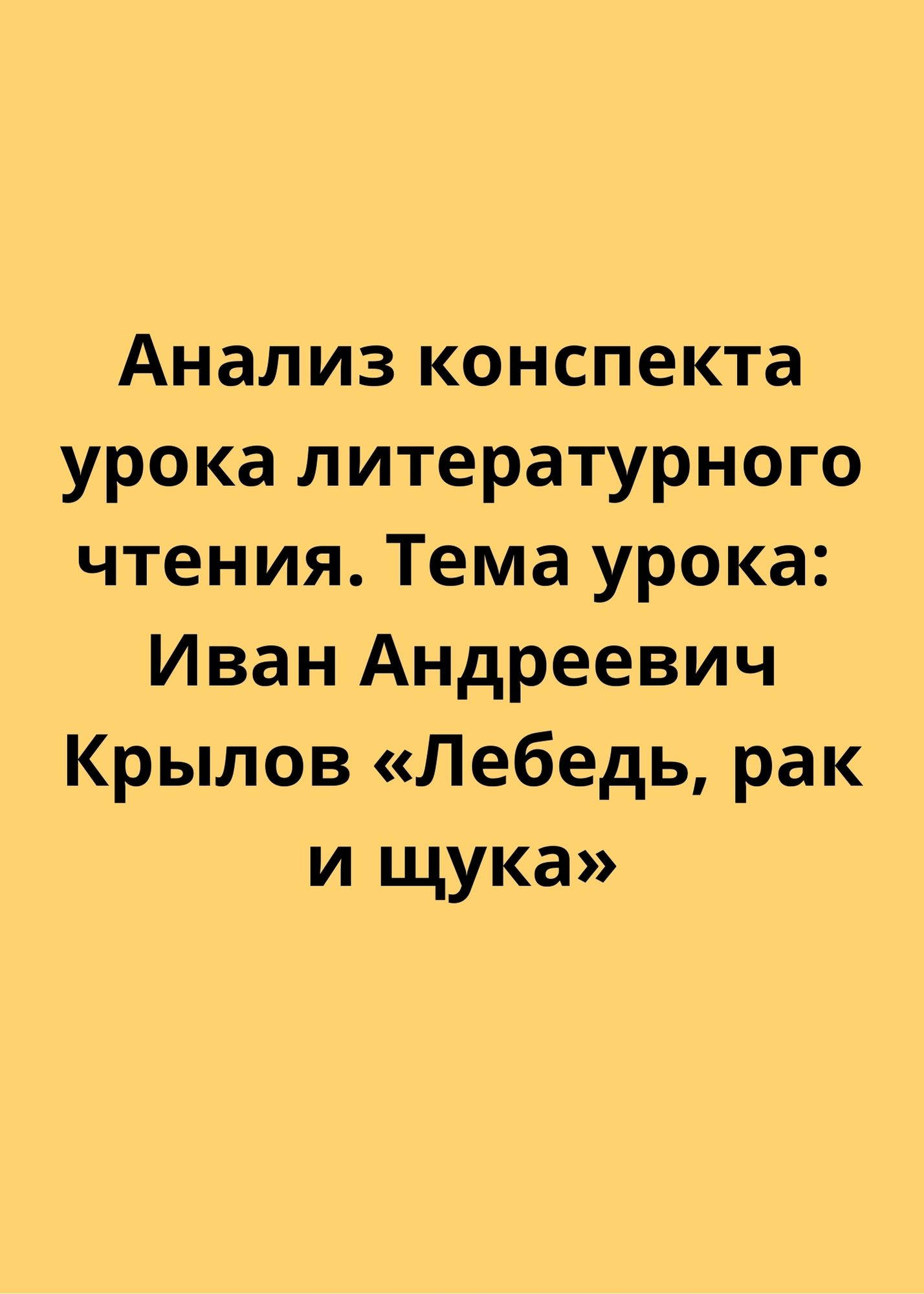 Анализ конспекта урока литературного чтения. Тема урока: Иван Андреевич Крылов «Лебедь, рак и щука»