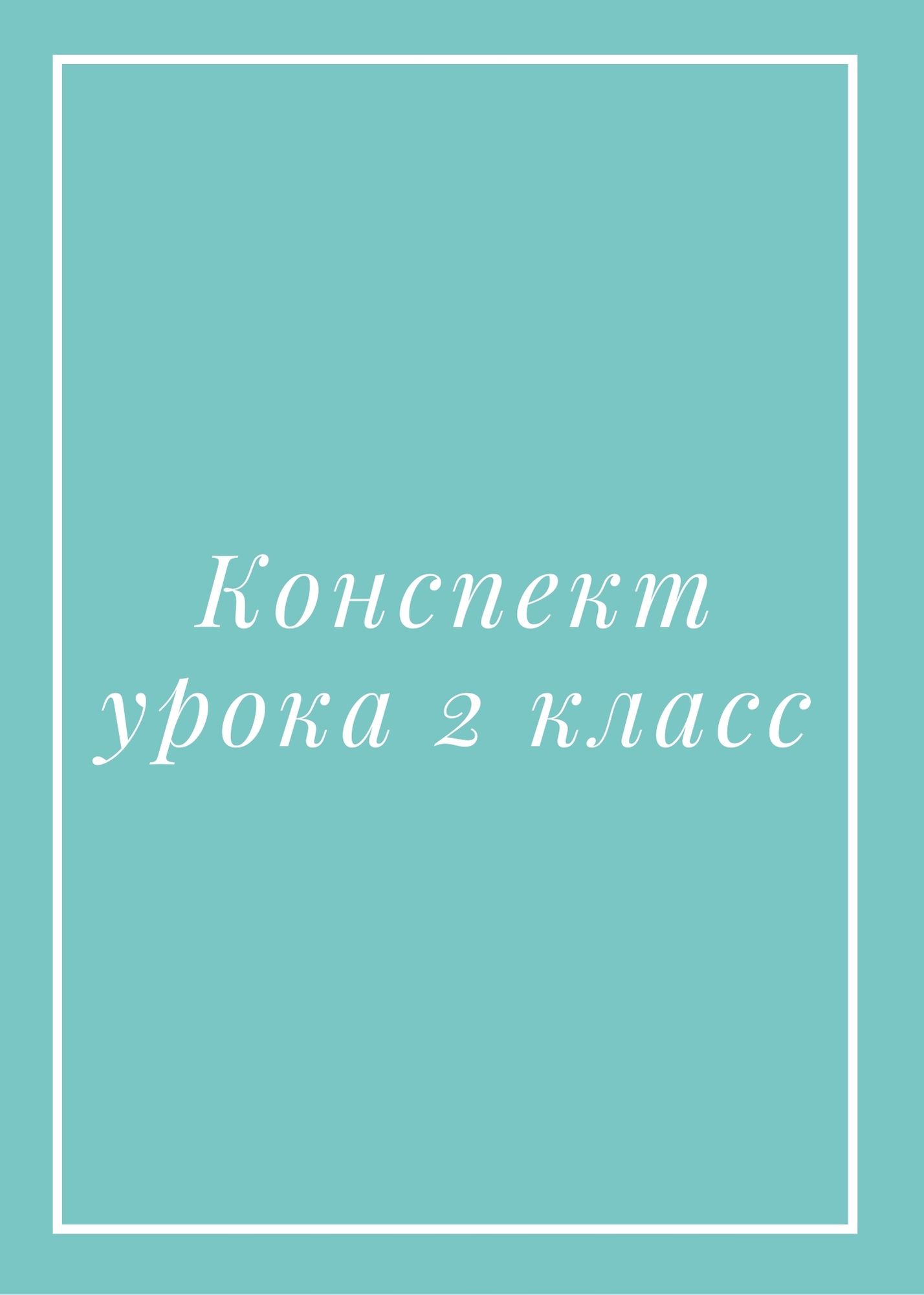 Конспект урока 2 класс