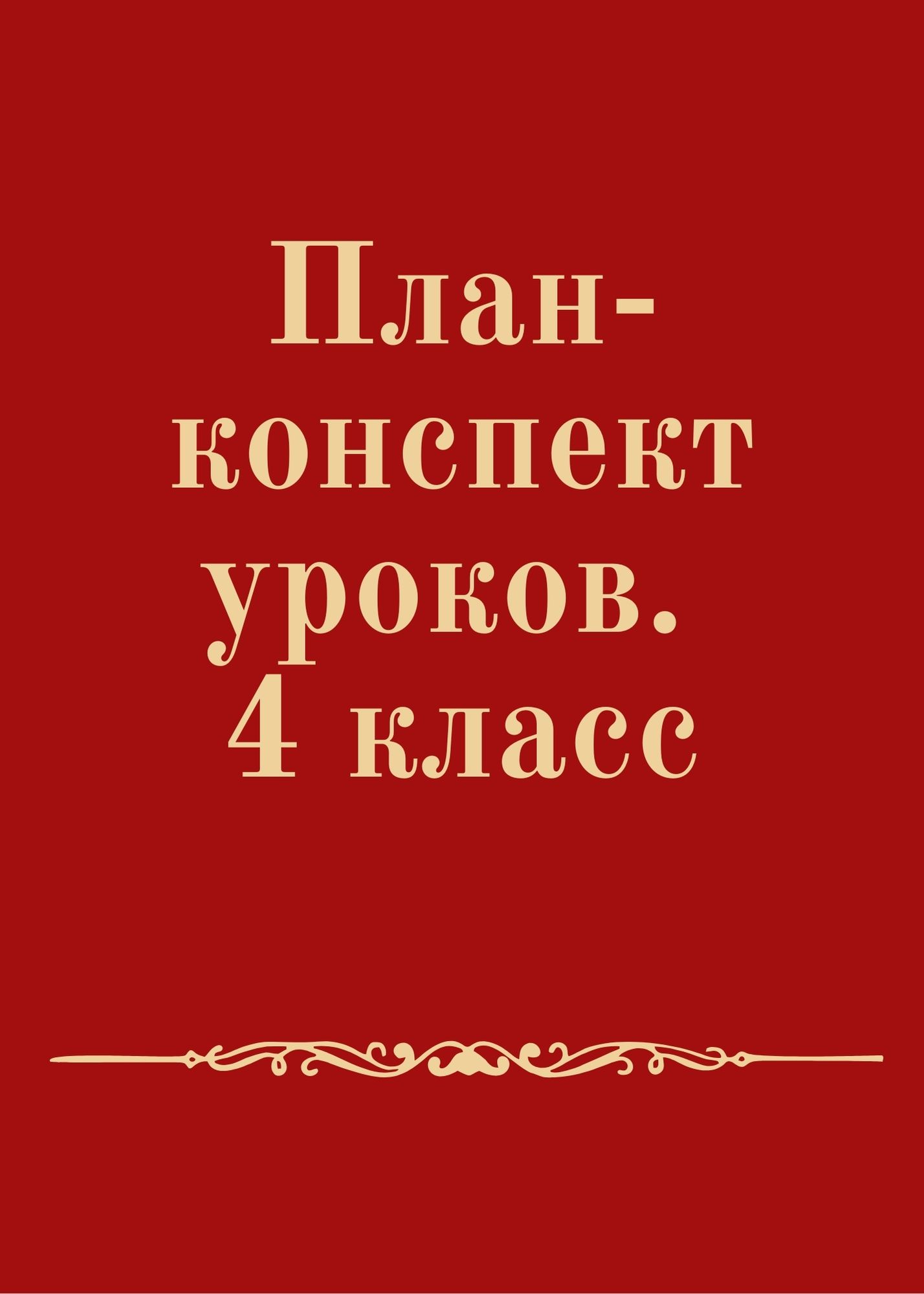 План-конспект уроков. 4 класс