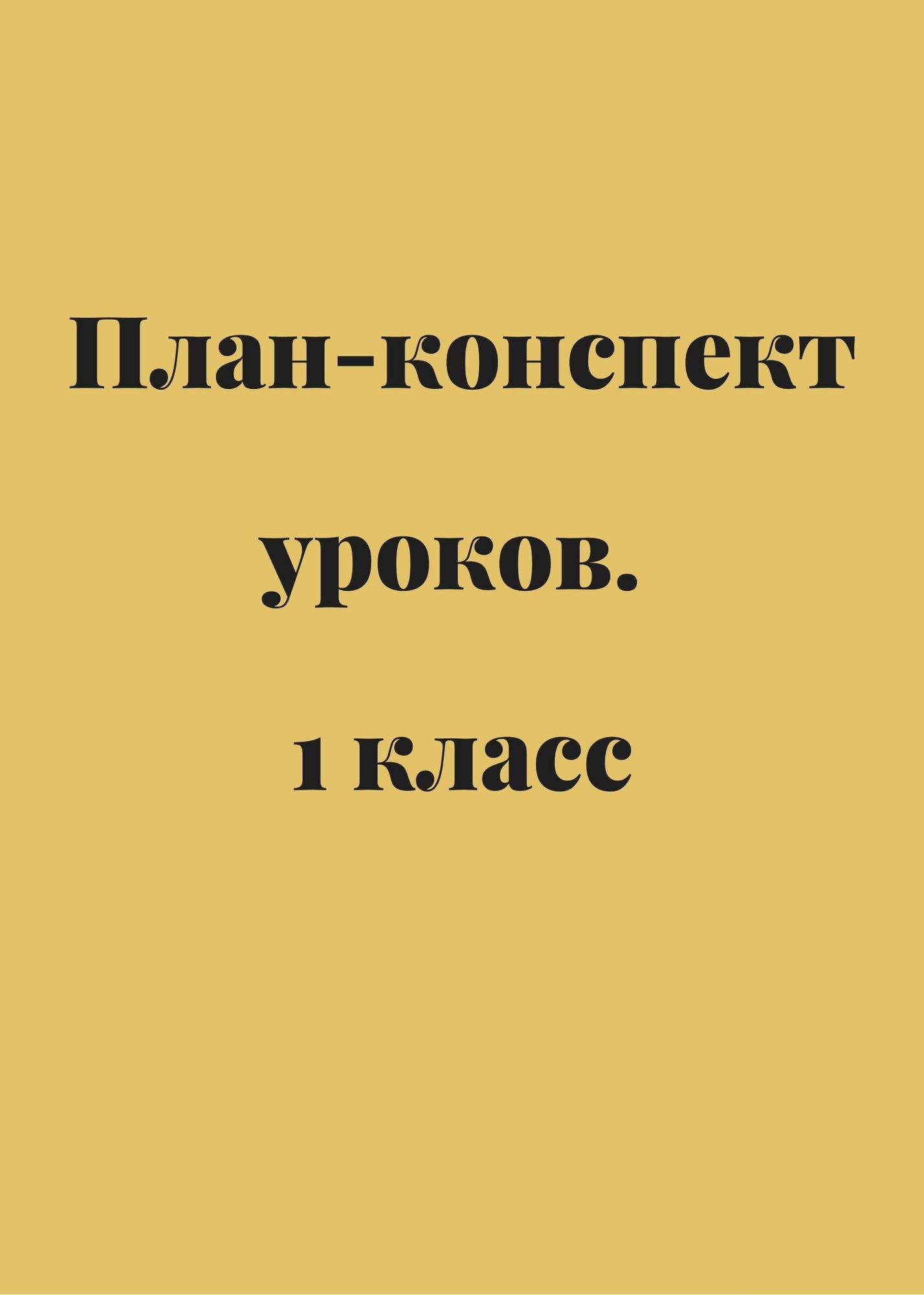 План-конспект уроков. 1 класс