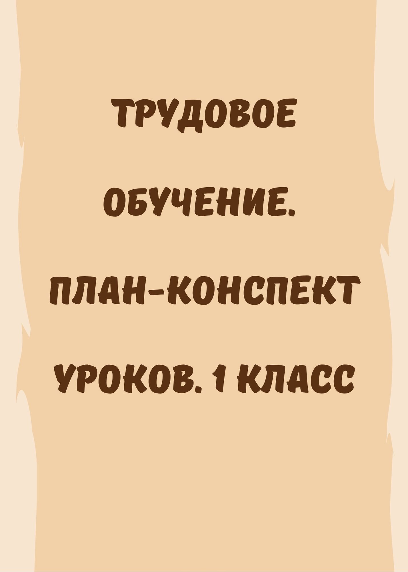 Трудовое обучение. План-конспект уроков. 1 класс