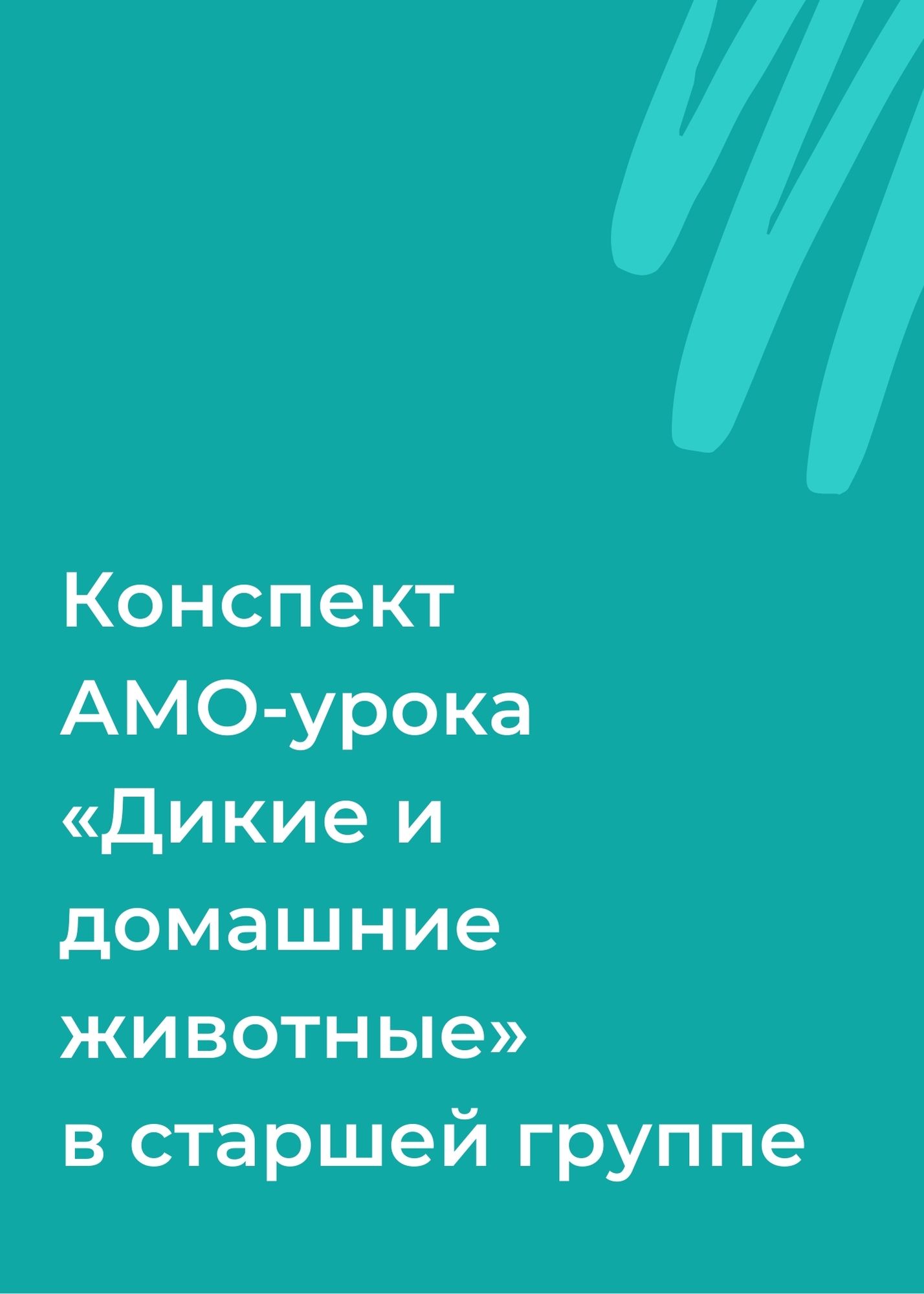 Конспект АМО-урока «Дикие и домашние животные» в старшей группе |  Дефектология Проф