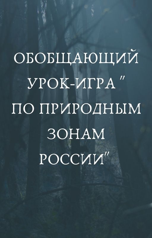 Обобщающий урок-игра 