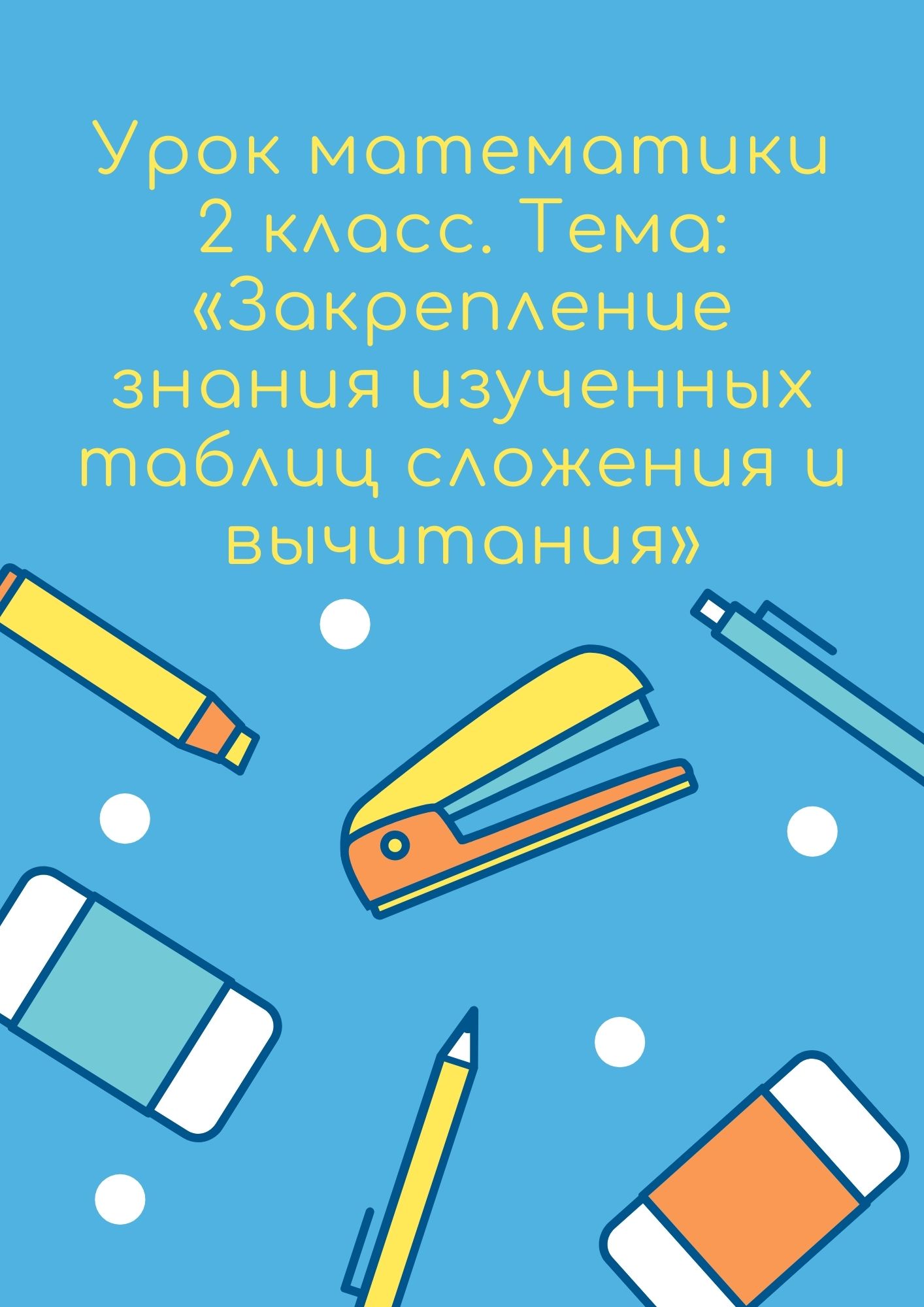 Урок математики 2 класс. Тема: «Закрепление знания изученных таблиц сложения и вычитания»