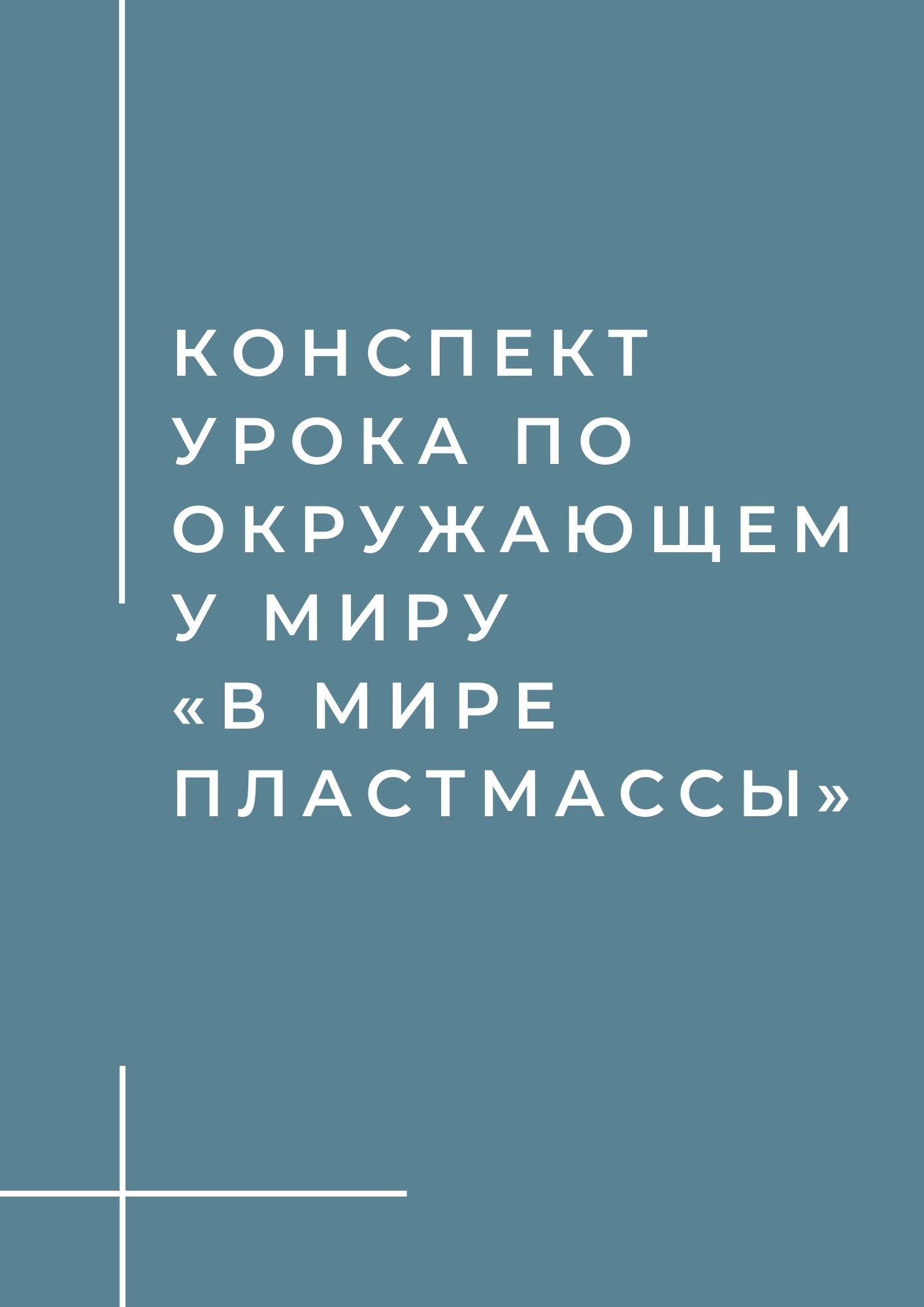 Конспект урока по окружающему миру «В мире пластмассы»
