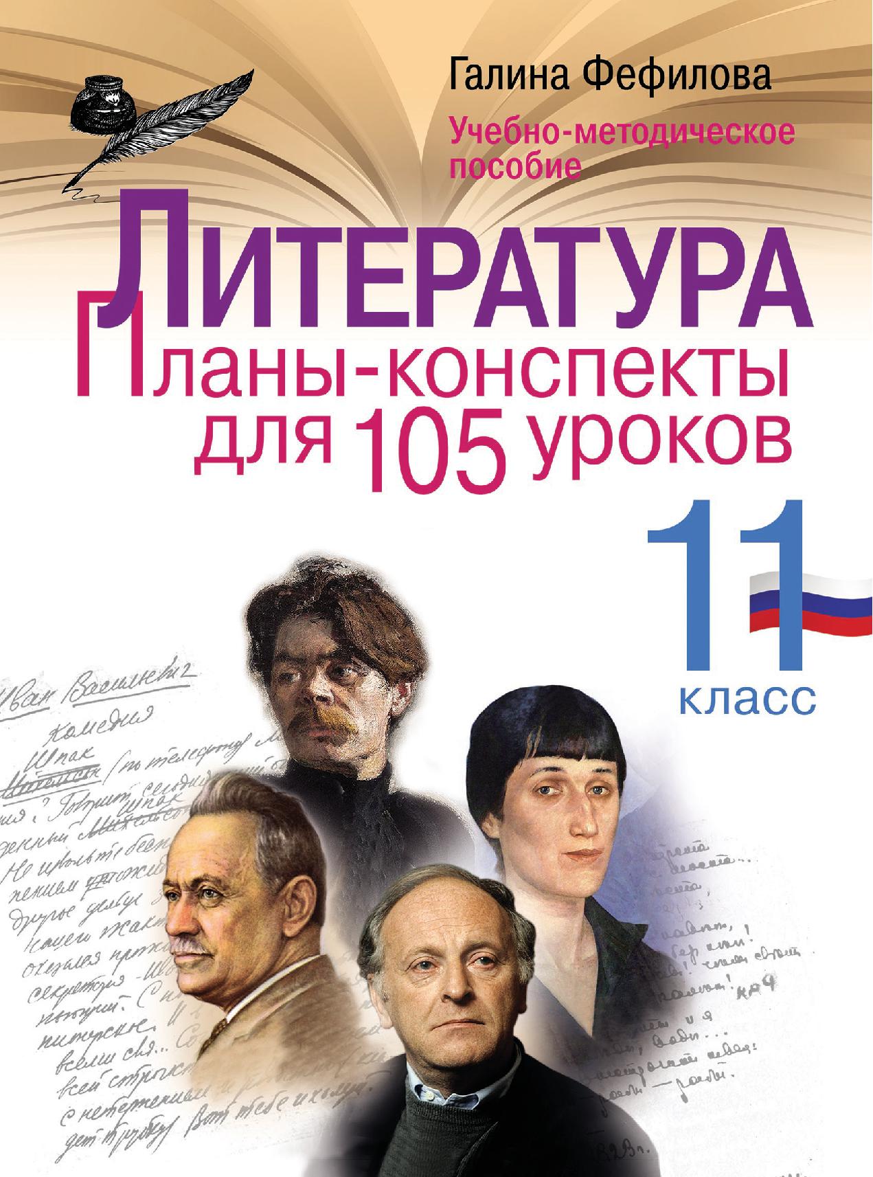 Литература. Планы-конспекты для 105 уроков. 11 класс