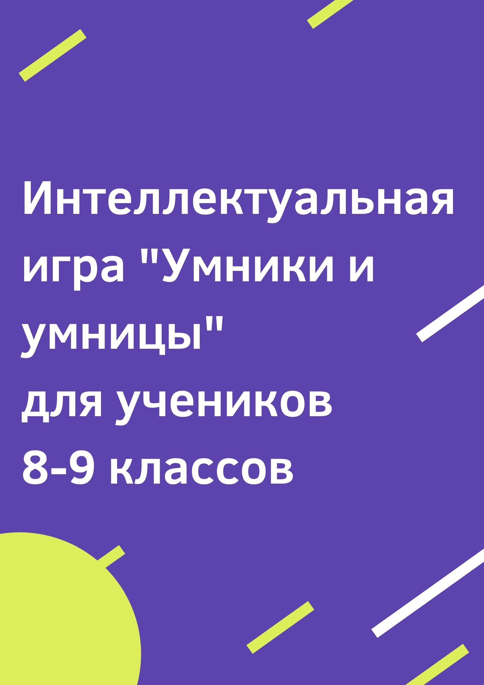 Интеллектуальная игра 