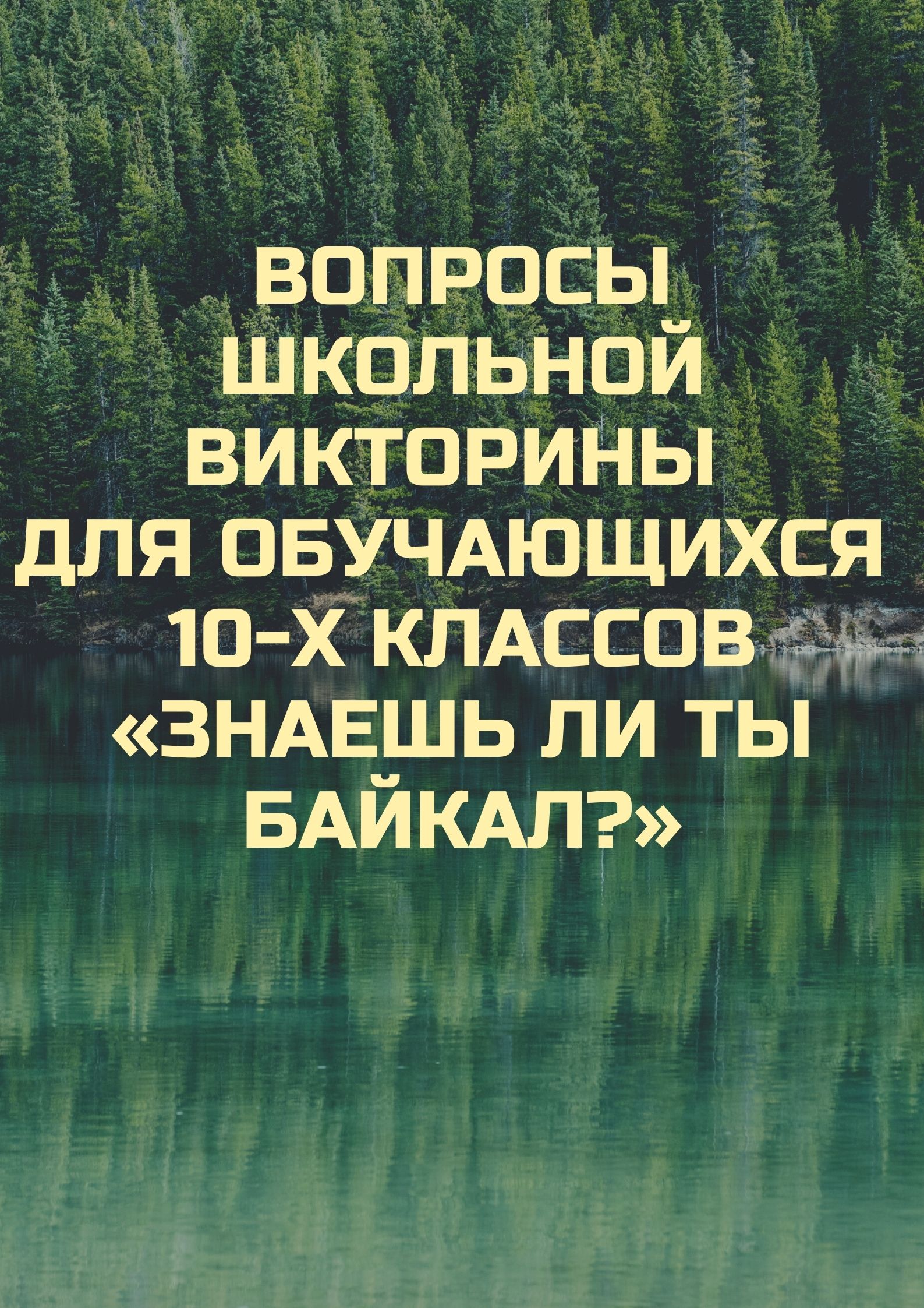 Вопросы школьной викторины для обучающихся 10-х классов «Знаешь ли ты Байкал?»