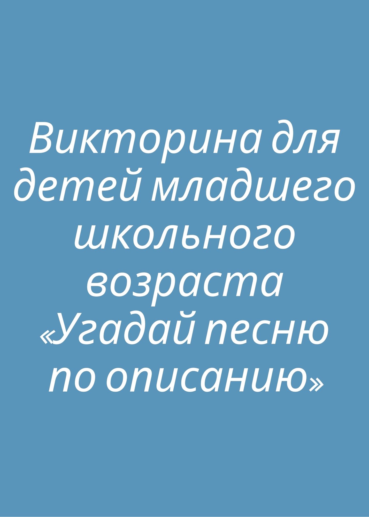 Викторина для детей младшего школьного возраста «Угадай песню по описанию»