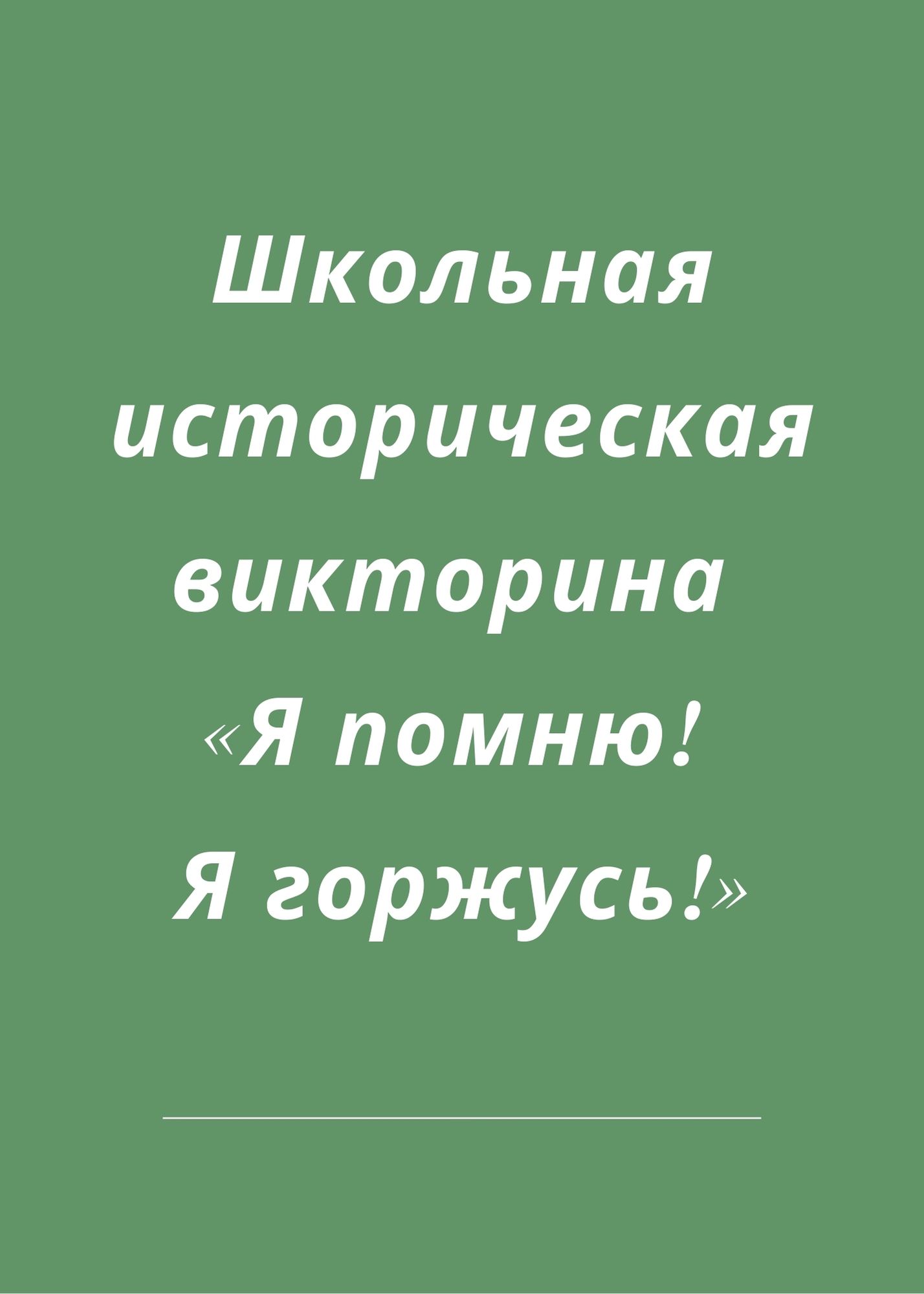 Школьная историческая викторина «Я помню! Я горжусь!»