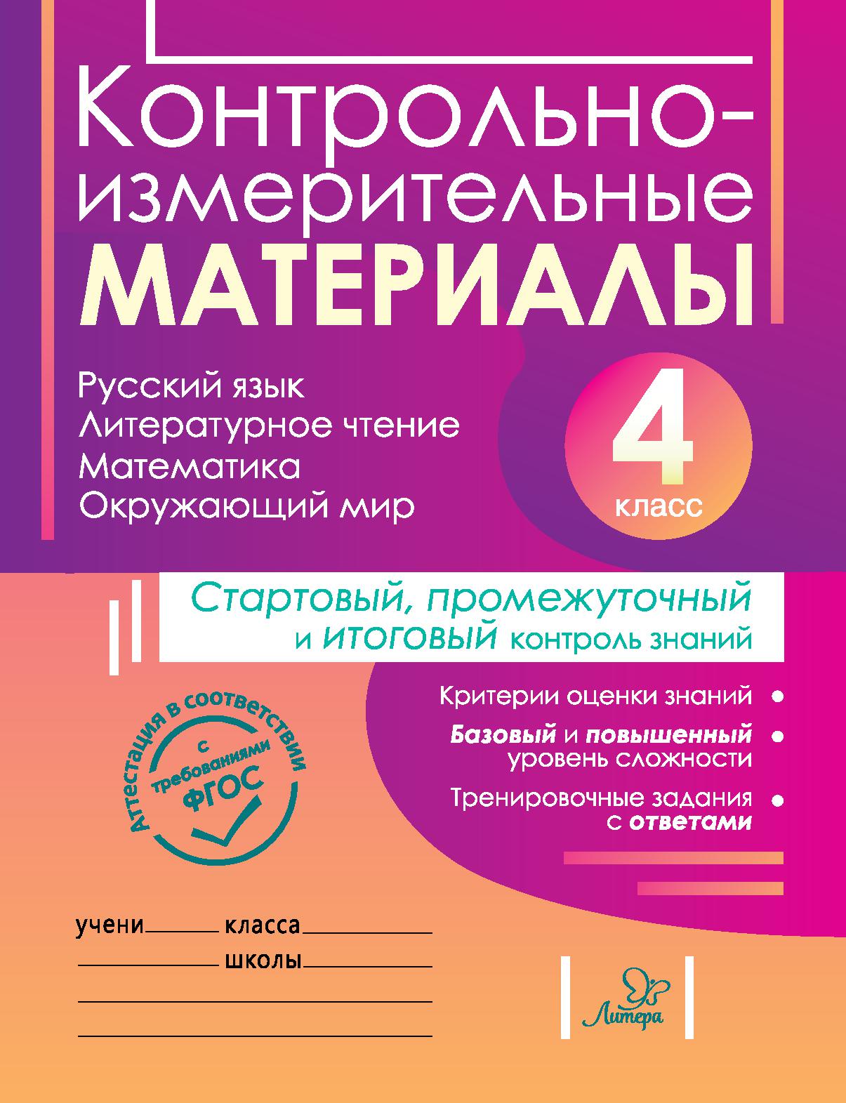 Контрольно-измерительные материалы. Русский язык, литературное чтение, математика, окружающий мир