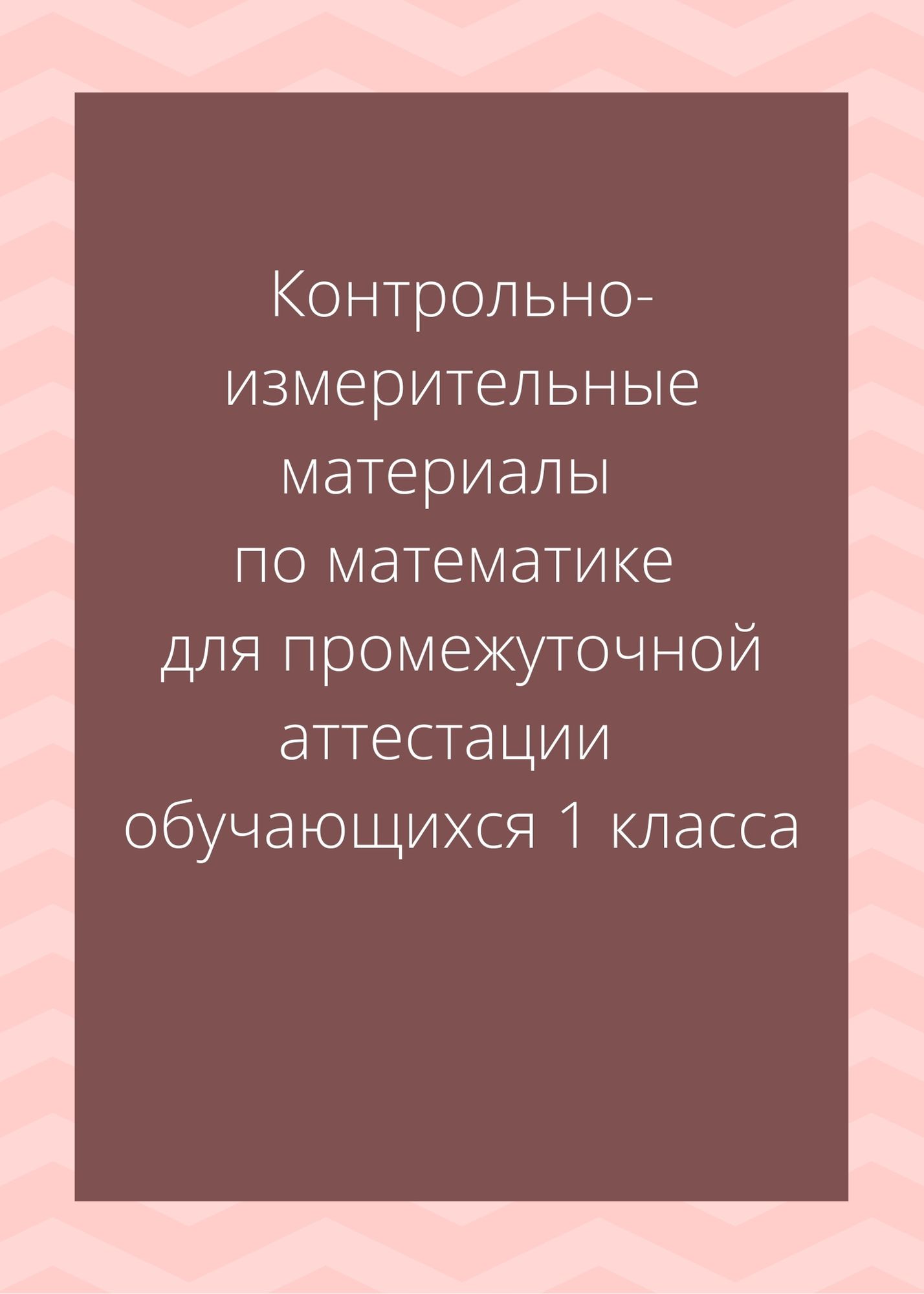 Контрольно-измерительные материалы  по математике для промежуточной аттестации  обучающихся 1 класса