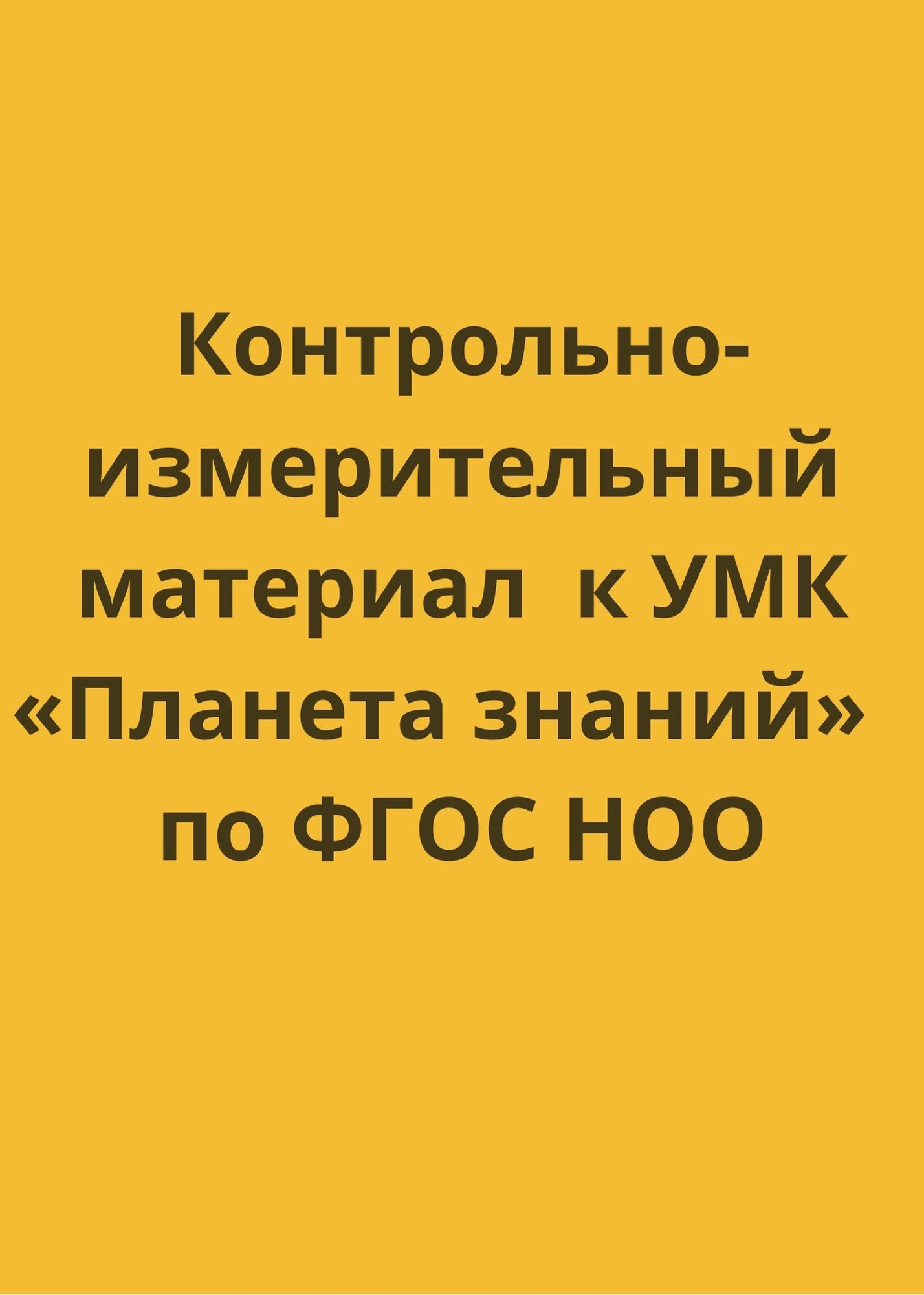 Контрольно-измерительный материал  к УМК «Планета знаний»  по ФГОС НОО