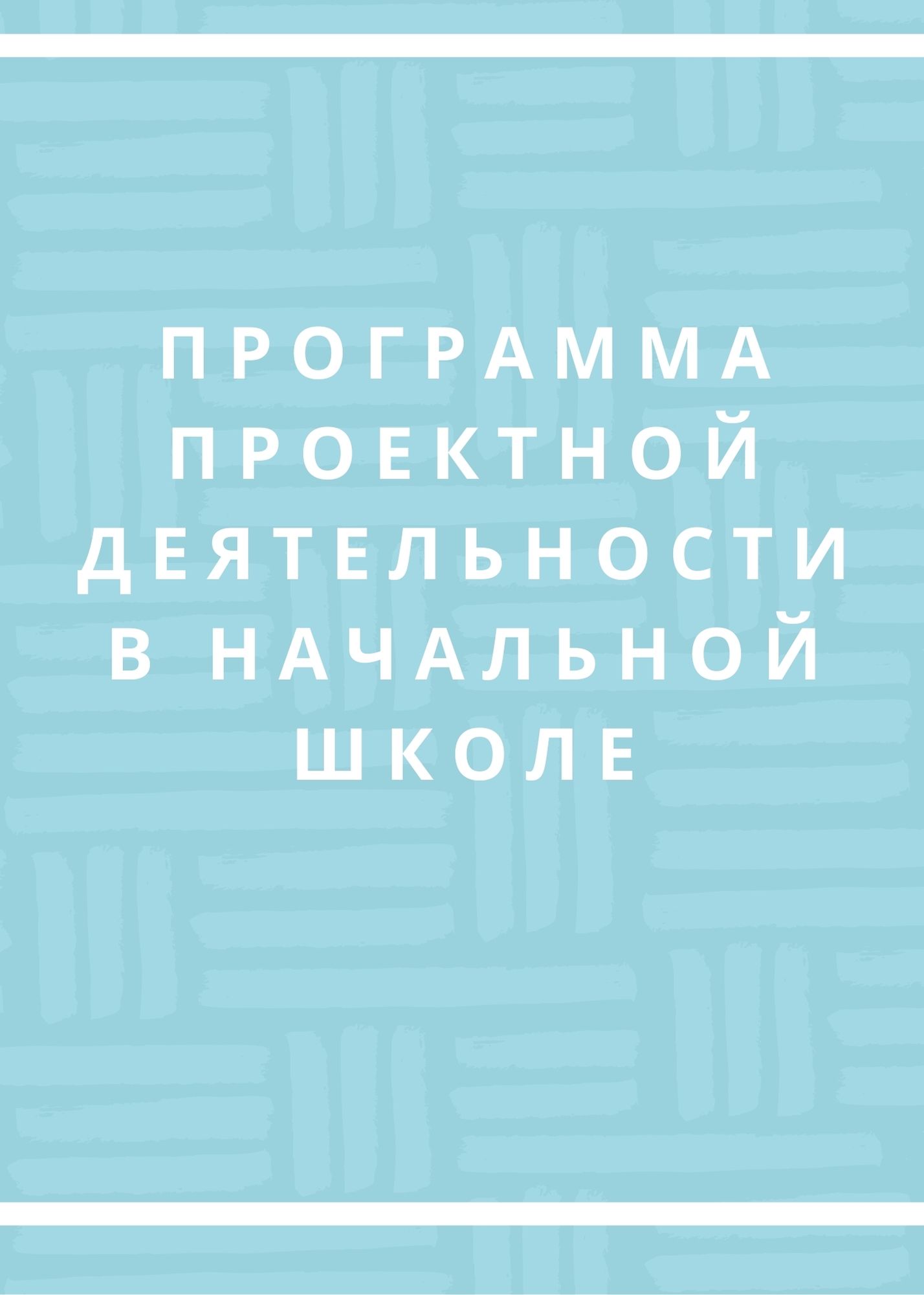 Программа проектной деятельности в начальной школе