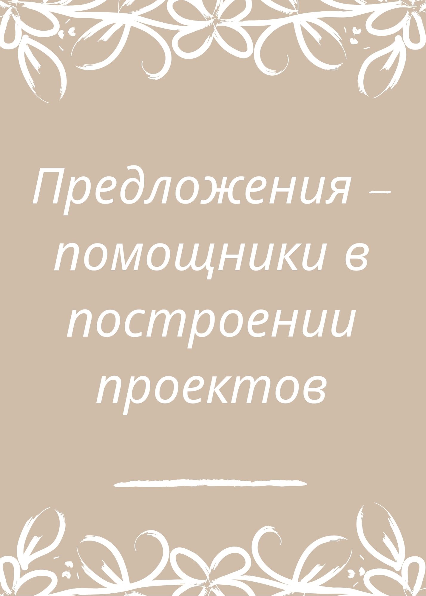 Предложения - помощники в построении проектов
