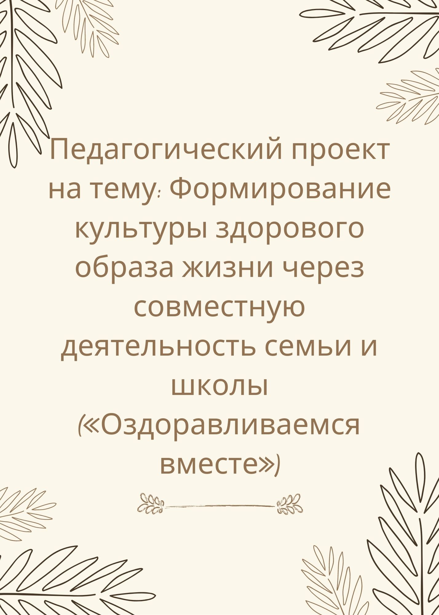 Педагогический проект на тему: Формирование культуры здорового образа жизни  через совместную деятельность семьи и школы  («Оздоравливаемся вместе»)