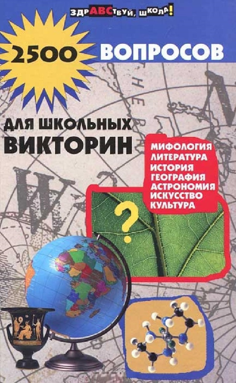 2500 вопросов для школьных викторин