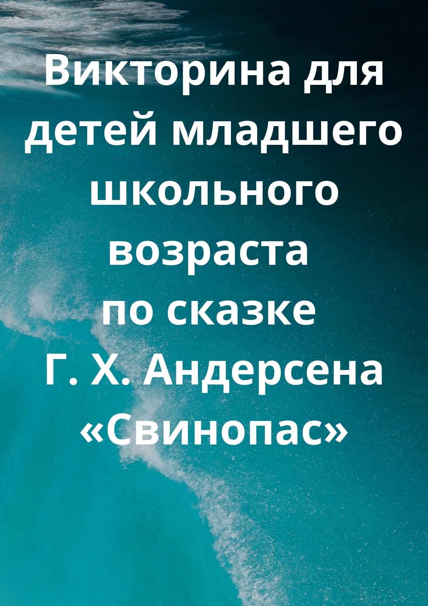 Викторина для детей младшего школьного возраста по сказке Г. Х. Андерсена «Свинопас»