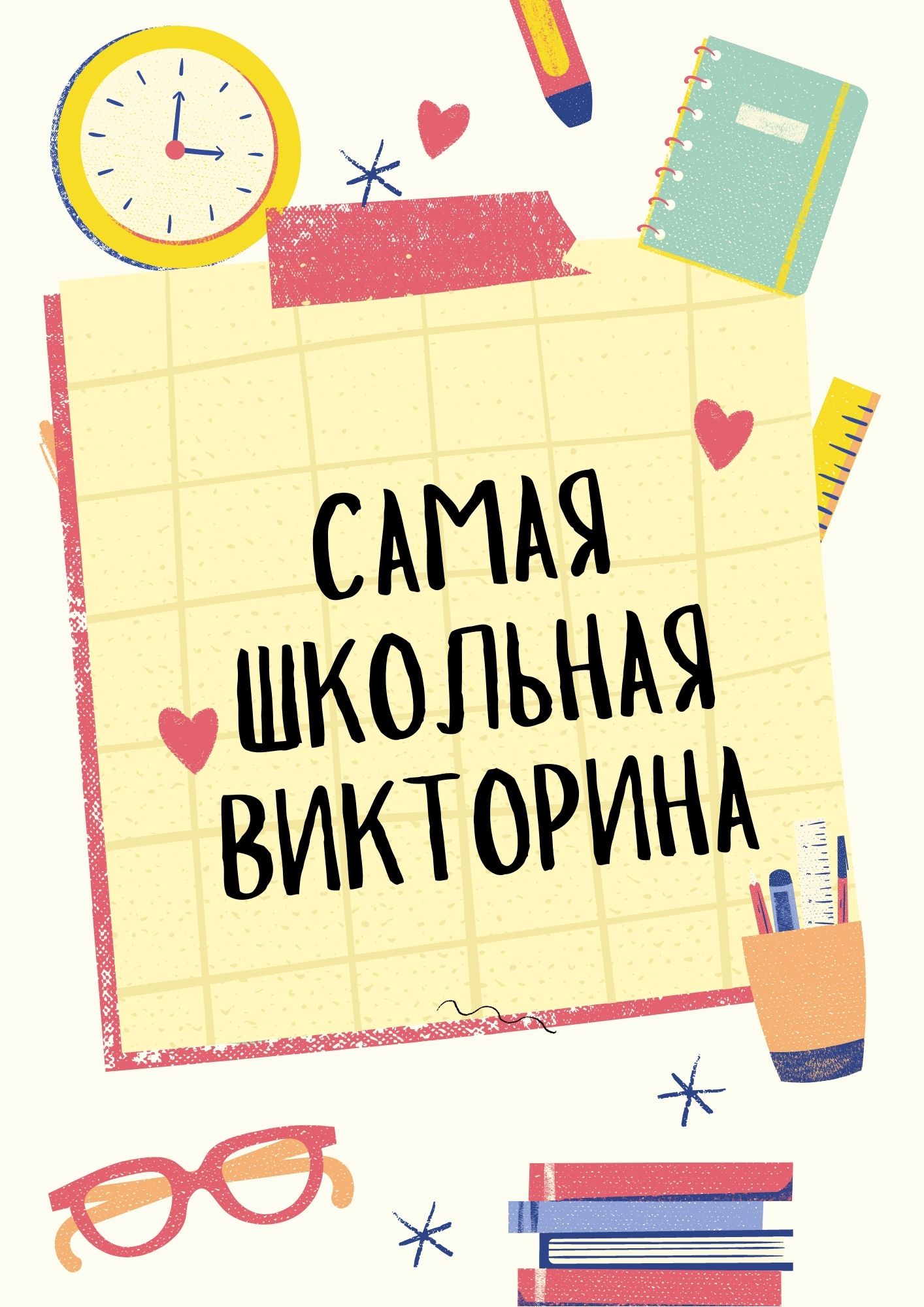 Самая школьная викторина