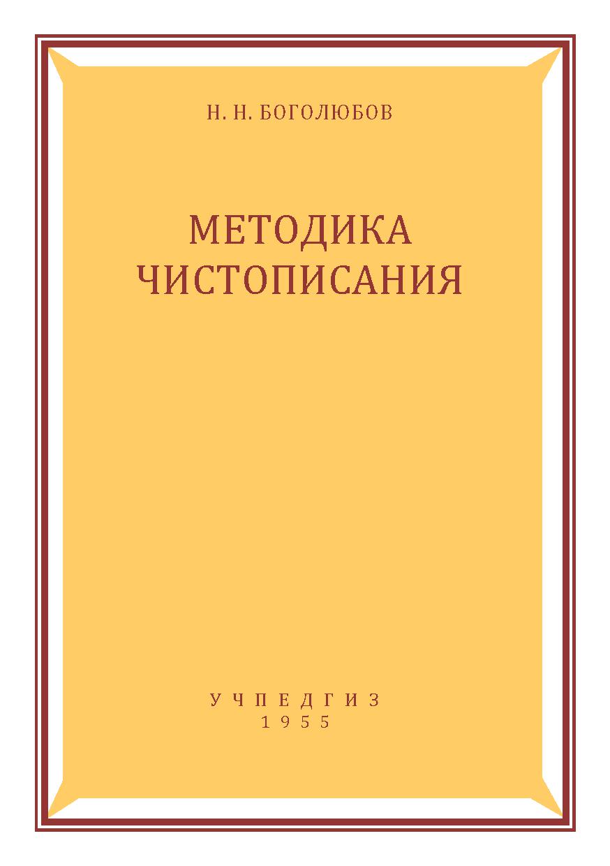 Методика чистописания