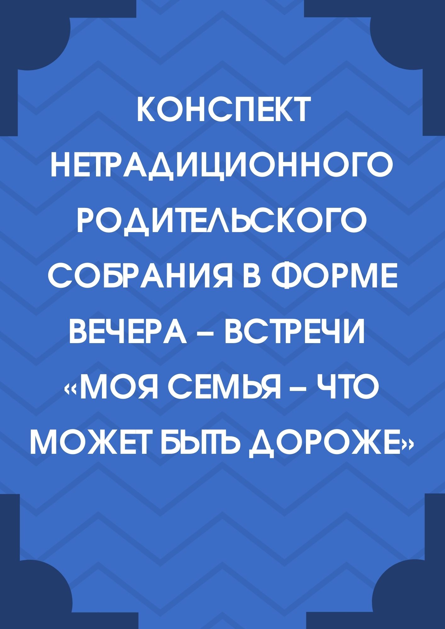 Конспект нетрадиционного родительского собрания в форме вечера – встречи «Моя  семья – что может быть дороже» | Дефектология Проф