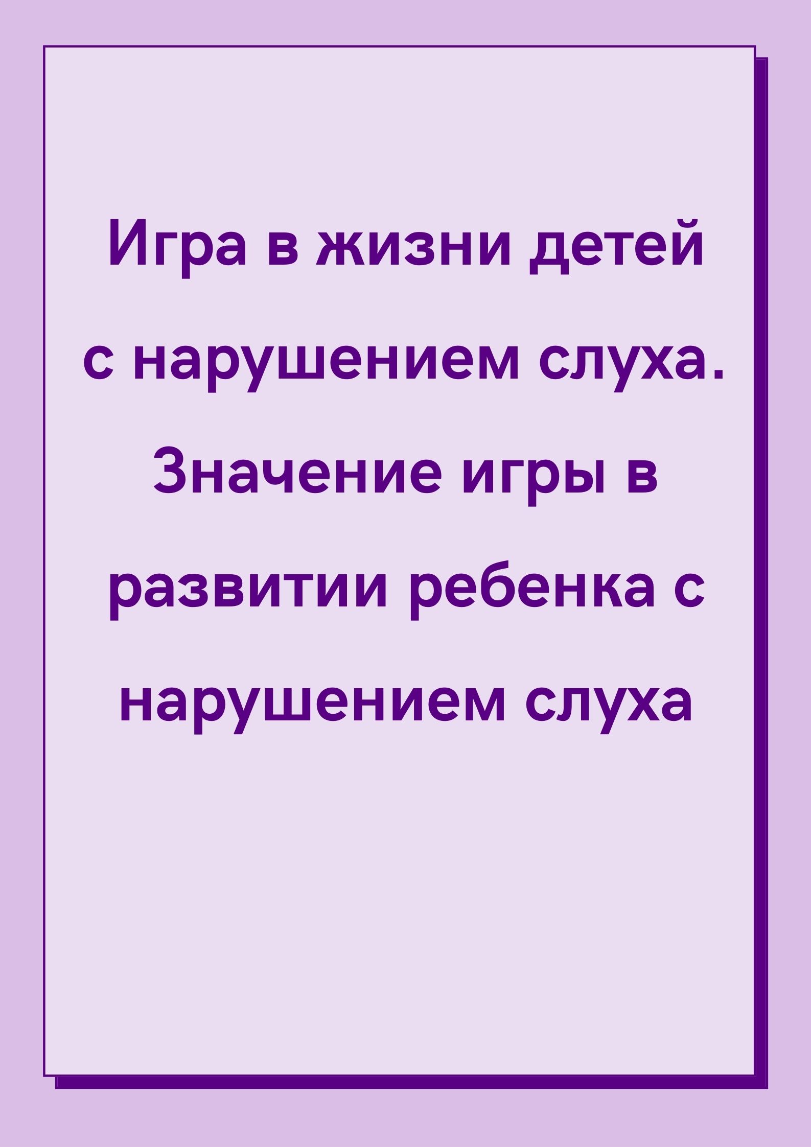 Игра в жизни детей с нарушением слуха. Значение игры в развитии ребенка с  нарушением слуха | Дефектология Проф